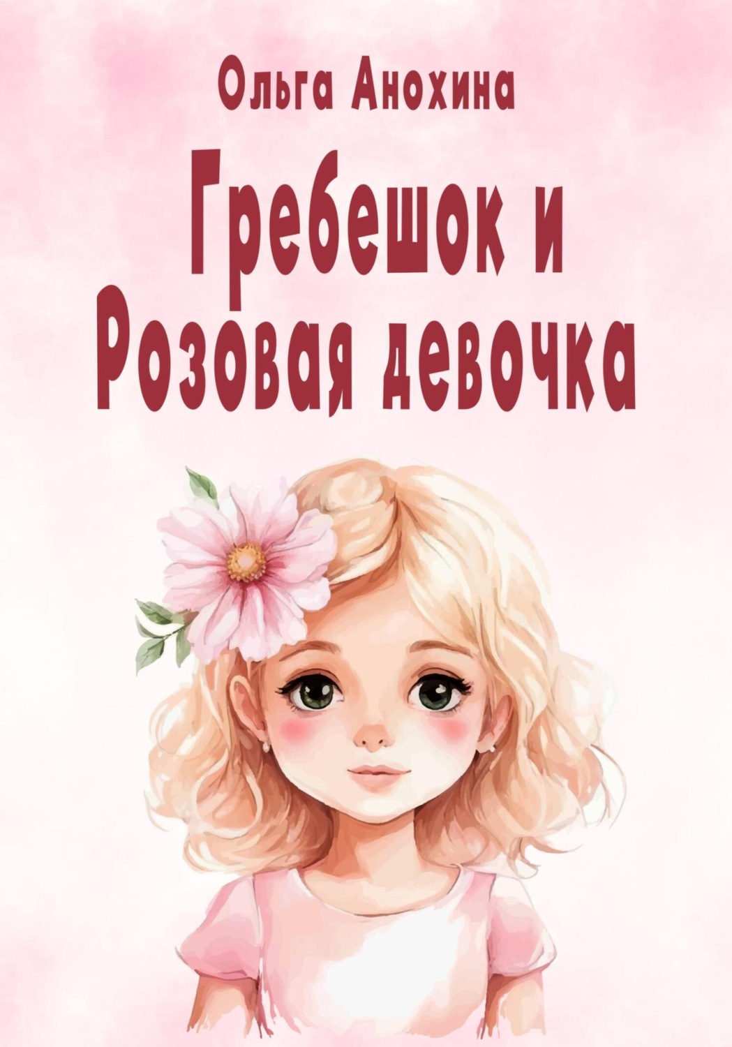 Обложка книги «Гребешок и Розовая девочка»
