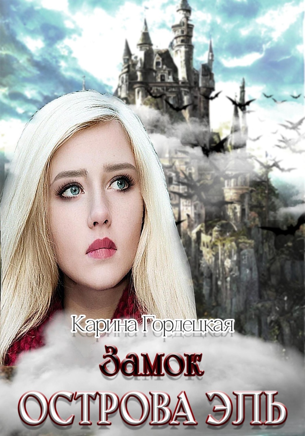 Обложка книги «Замок острова Эль»