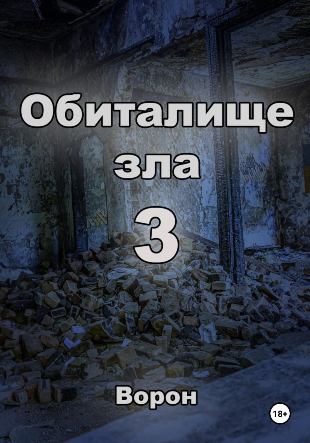 Обложка книги «Обиталище зла 3»