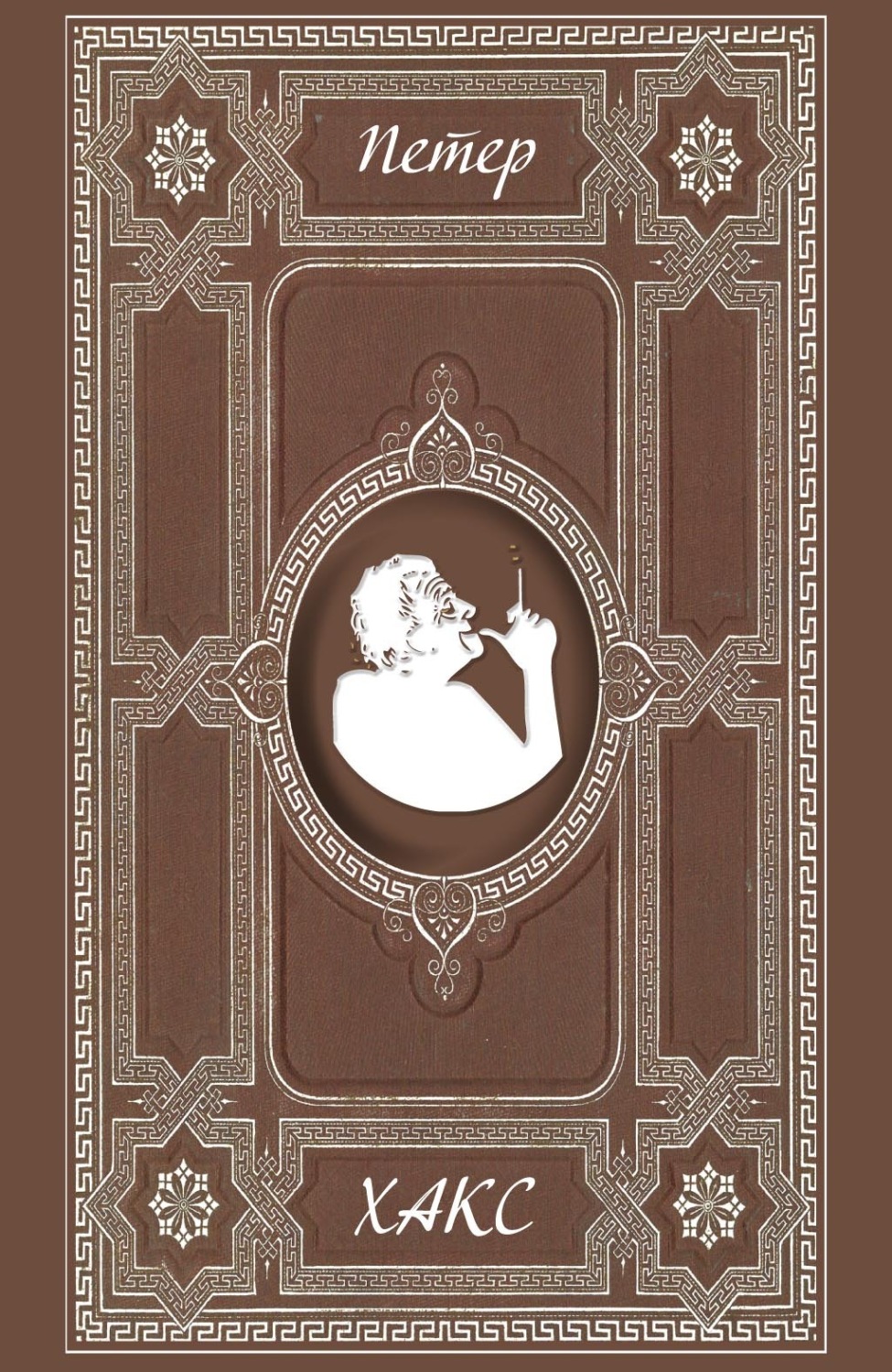 Обложка книги «Поздние пьесы»