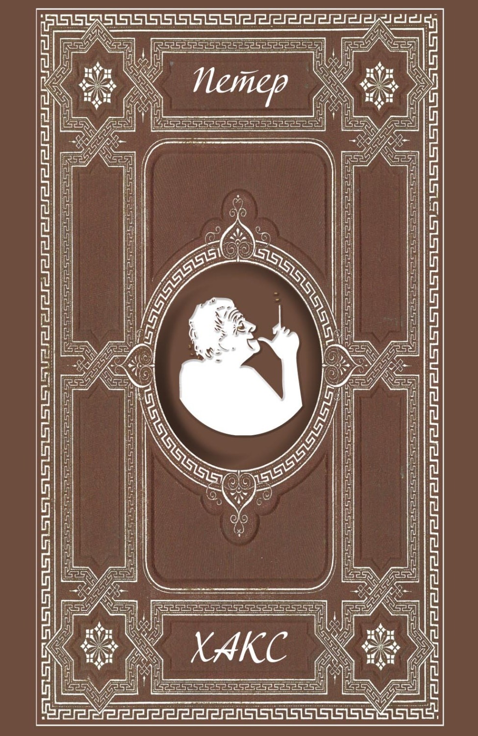 Обложка книги «Разговор в семействе Штайн об отсутствующем господине фон Гёте. Музы»