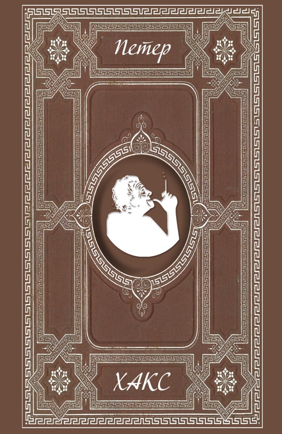 Обложка книги «Рози грезит. Прексасп»