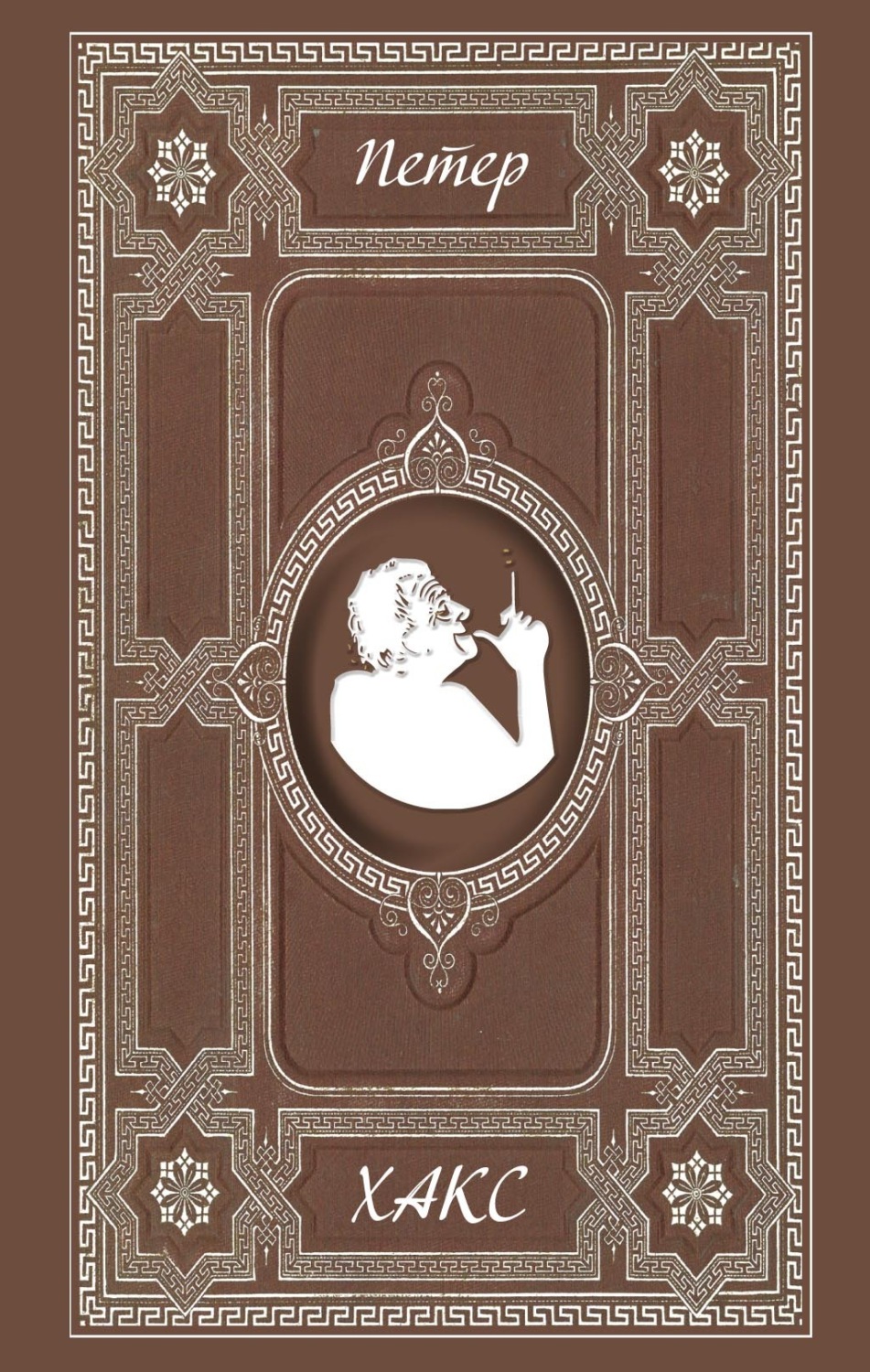 Обложка книги «Смерть Сенеки. Фредегунда»