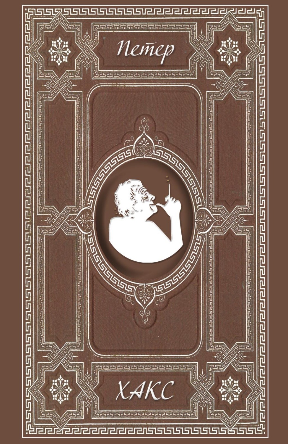 Обложка книги «Ярмарка в Плюндерсваилерне. Пандора»