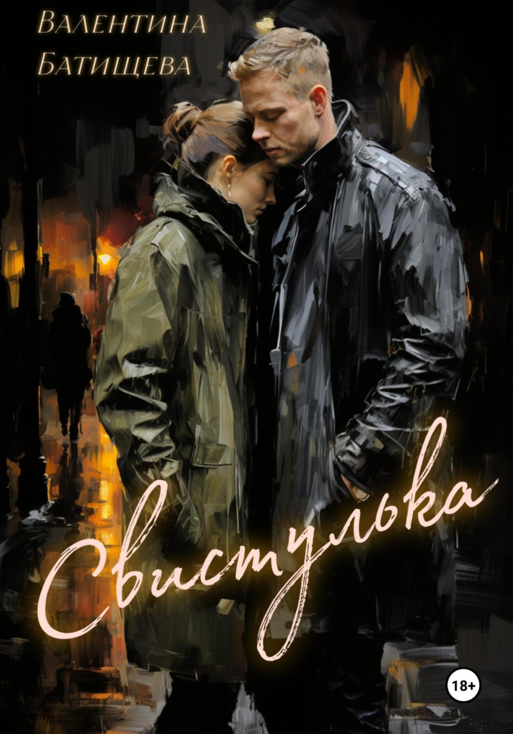 Обложка книги «Свистулька»