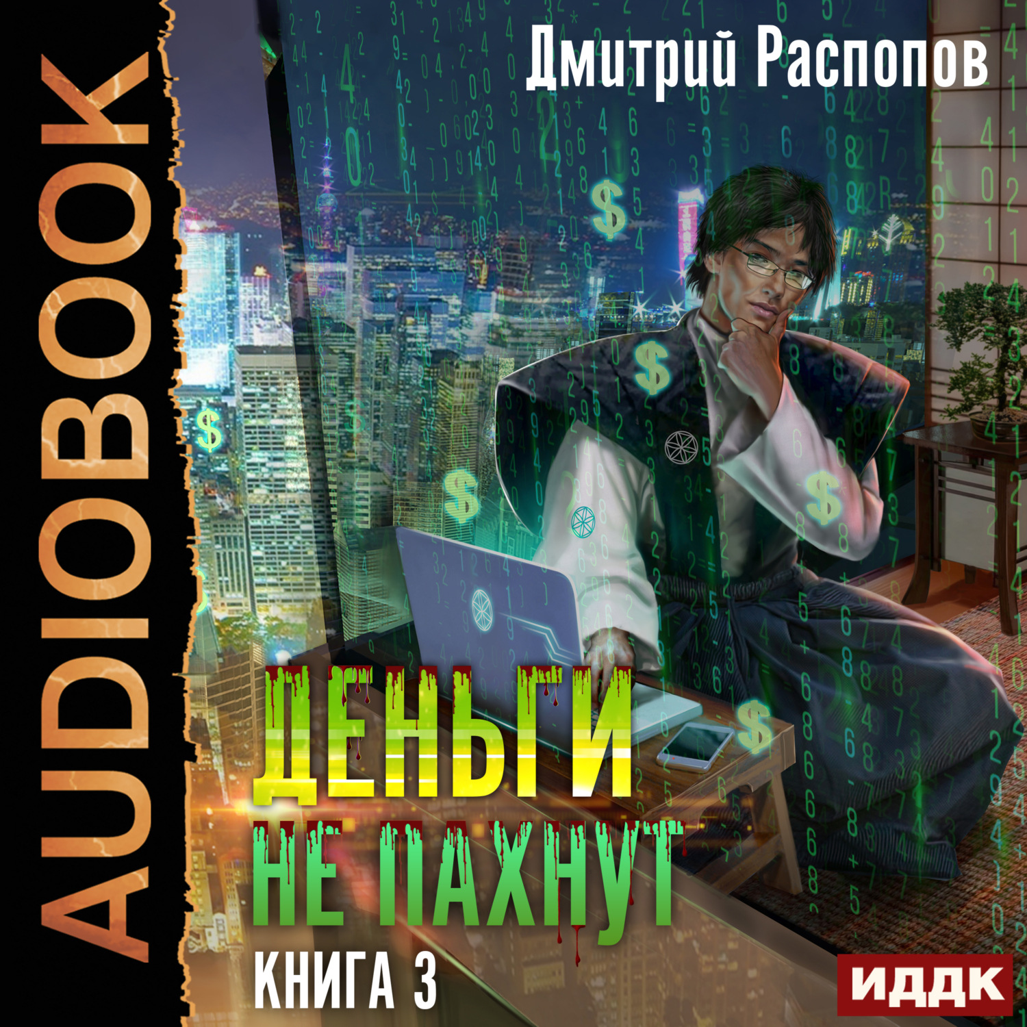 Обложка книги «Деньги не пахнут. Книга 3. Транснациональная корпорация»