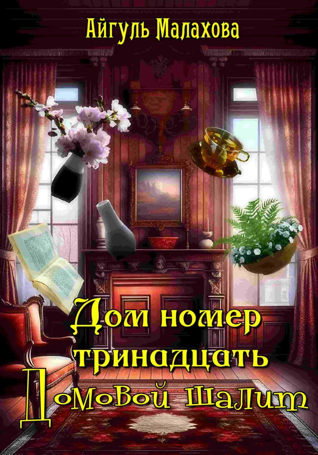 Обложка книги «Дом номер тринадцать. Домовой шалит»