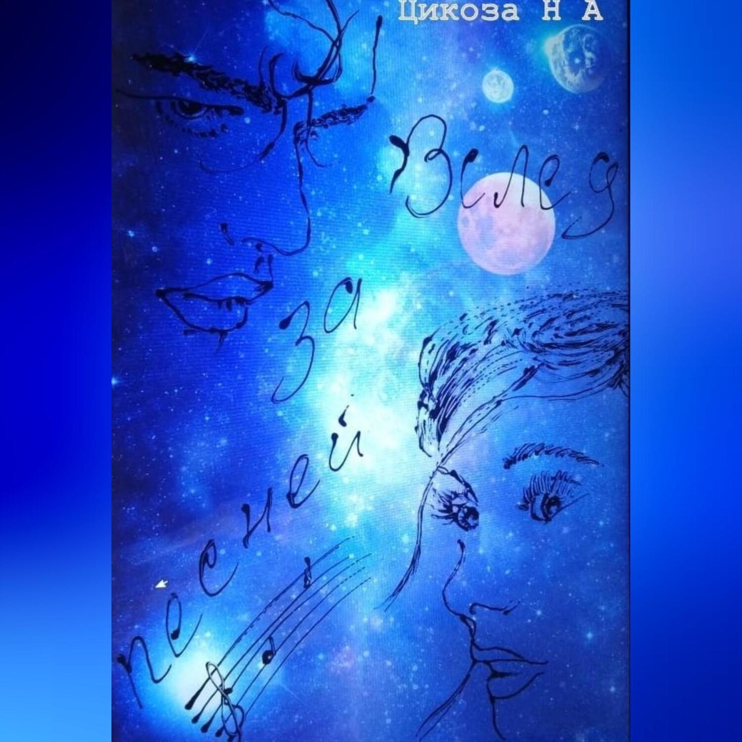 Обложка книги «Вслед за песней»
