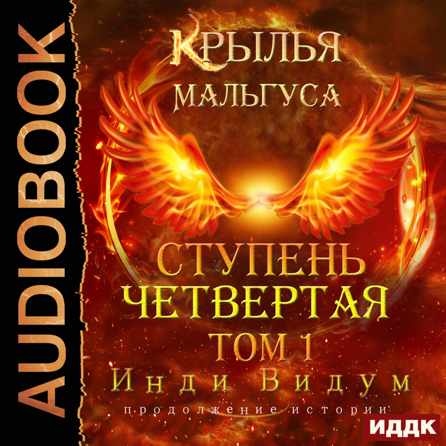 Обложка книги «Крылья Мальгуса. Ступень Четвертая. Том 1»