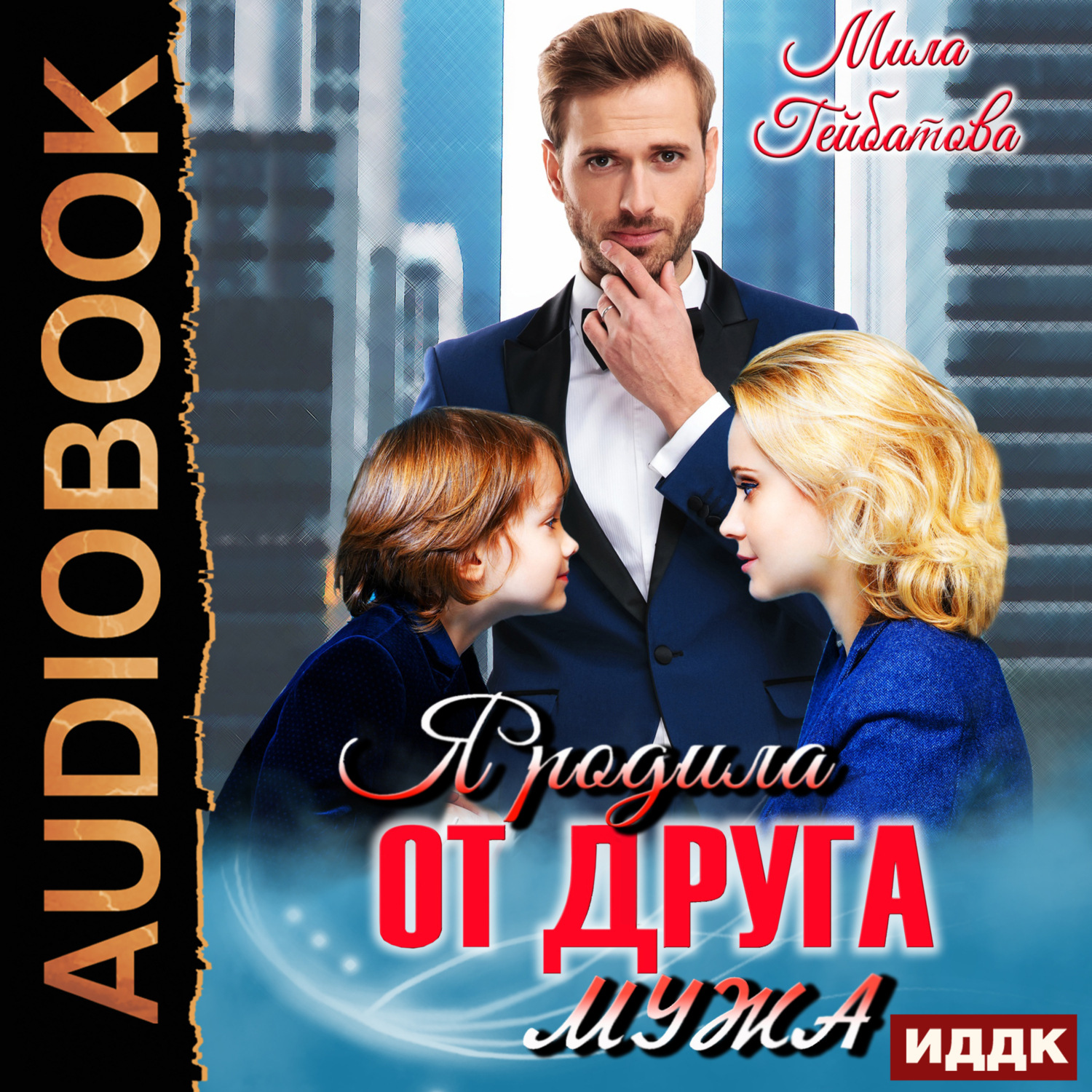 Обложка книги «Я родила от друга мужа»