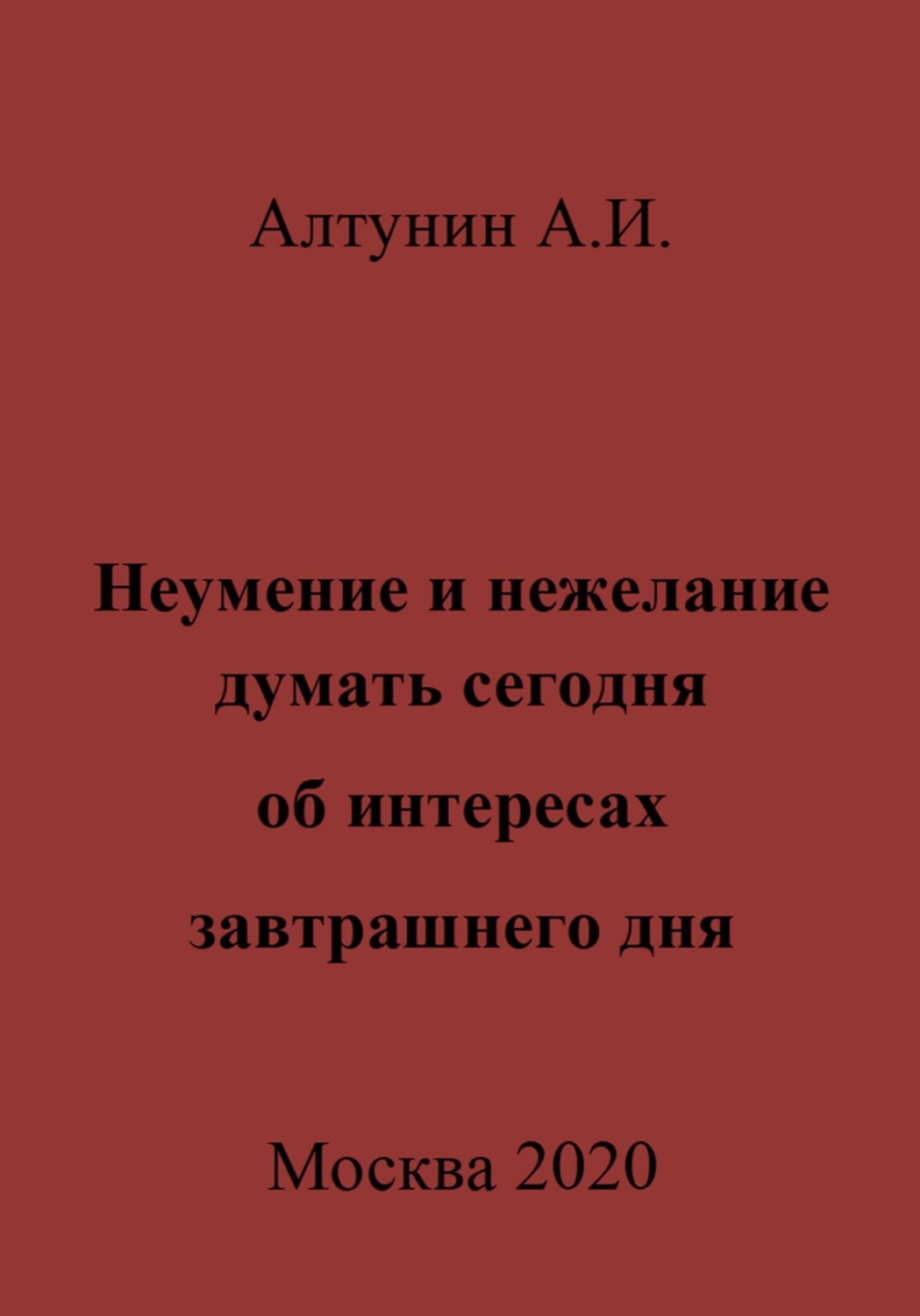 Обложка книги «Неумение и нежелание думать сегодня об интересах завтрашнего дня»