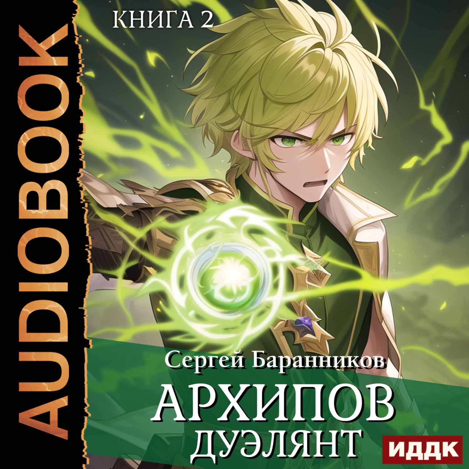Обложка книги «Архипов. Книга 2. Дуэлянт»