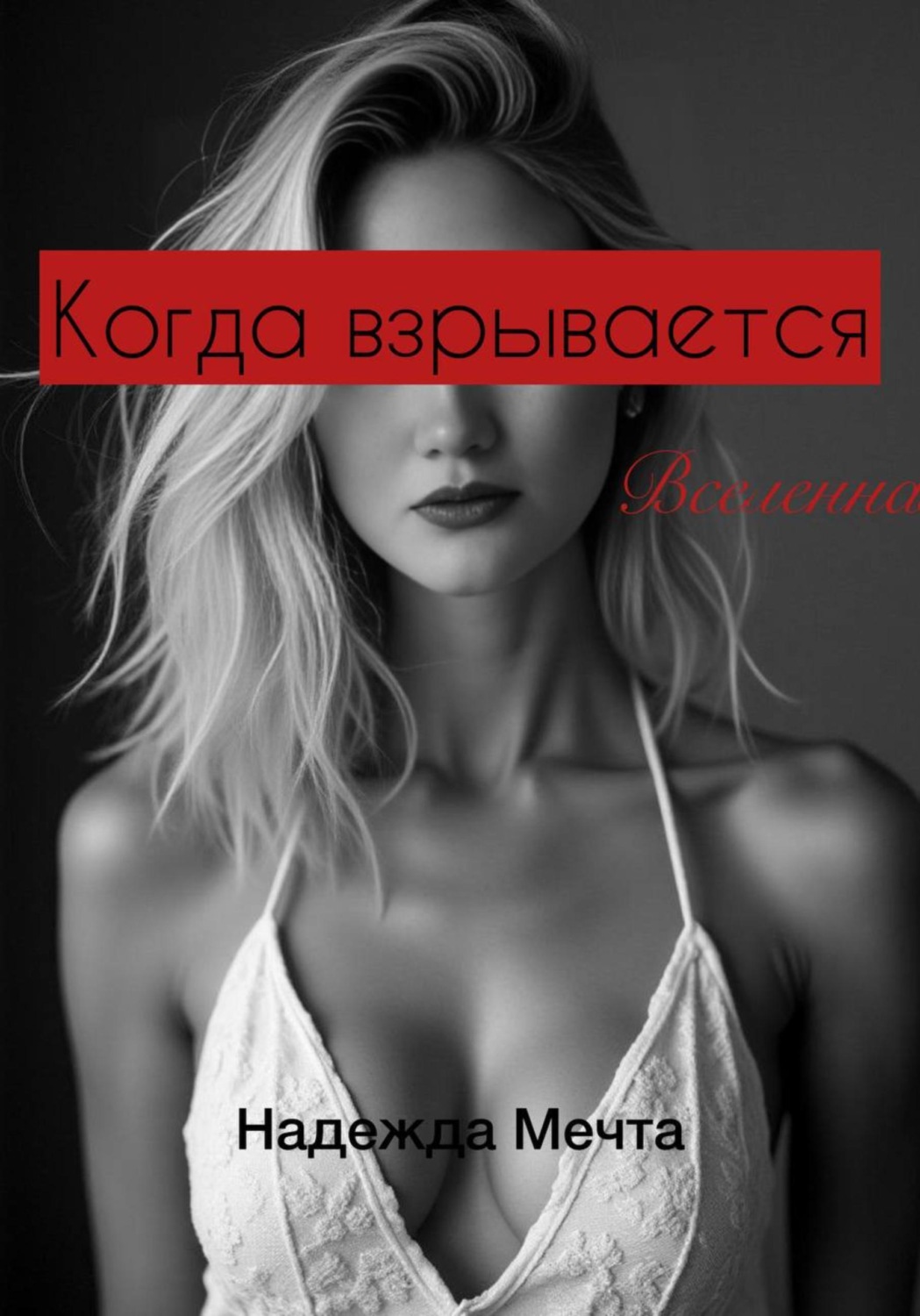 Обложка книги «Когда взрывается Вселенная»