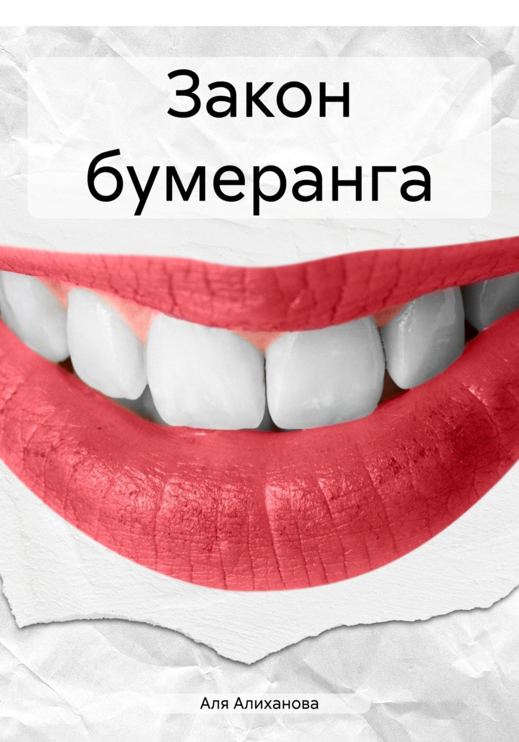 Обложка книги «Закон бумеранга»