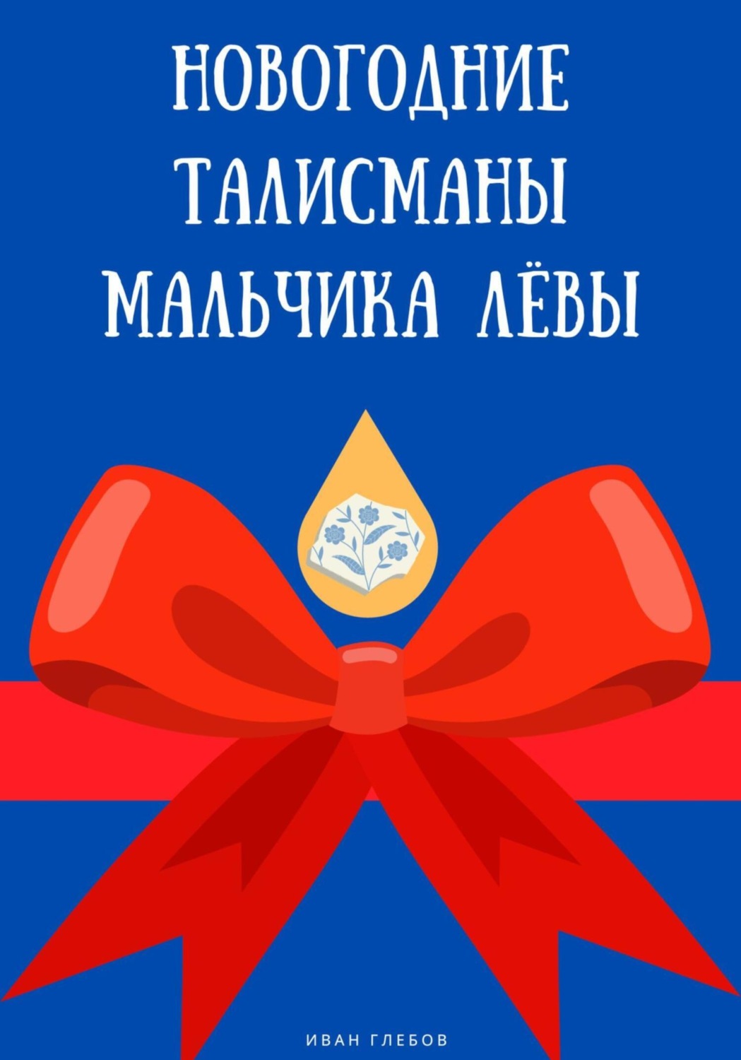 Обложка книги «Новогодние талисманы мальчика Лёвы»