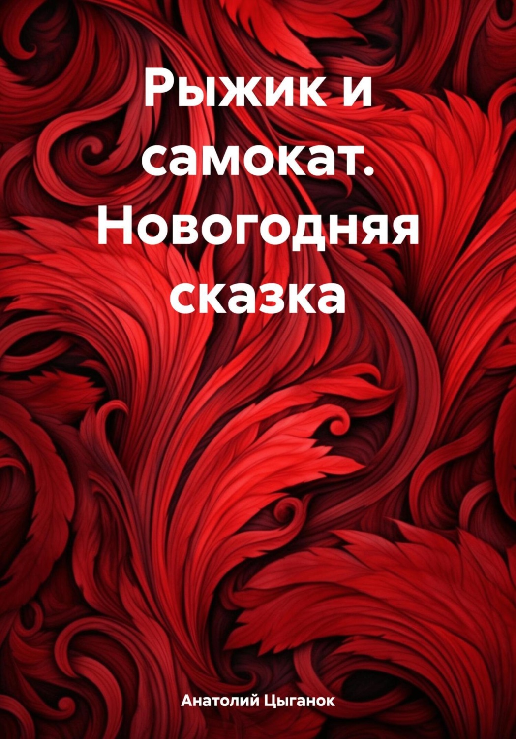 Обложка книги «Рыжик и самокат. Новогодняя сказка»