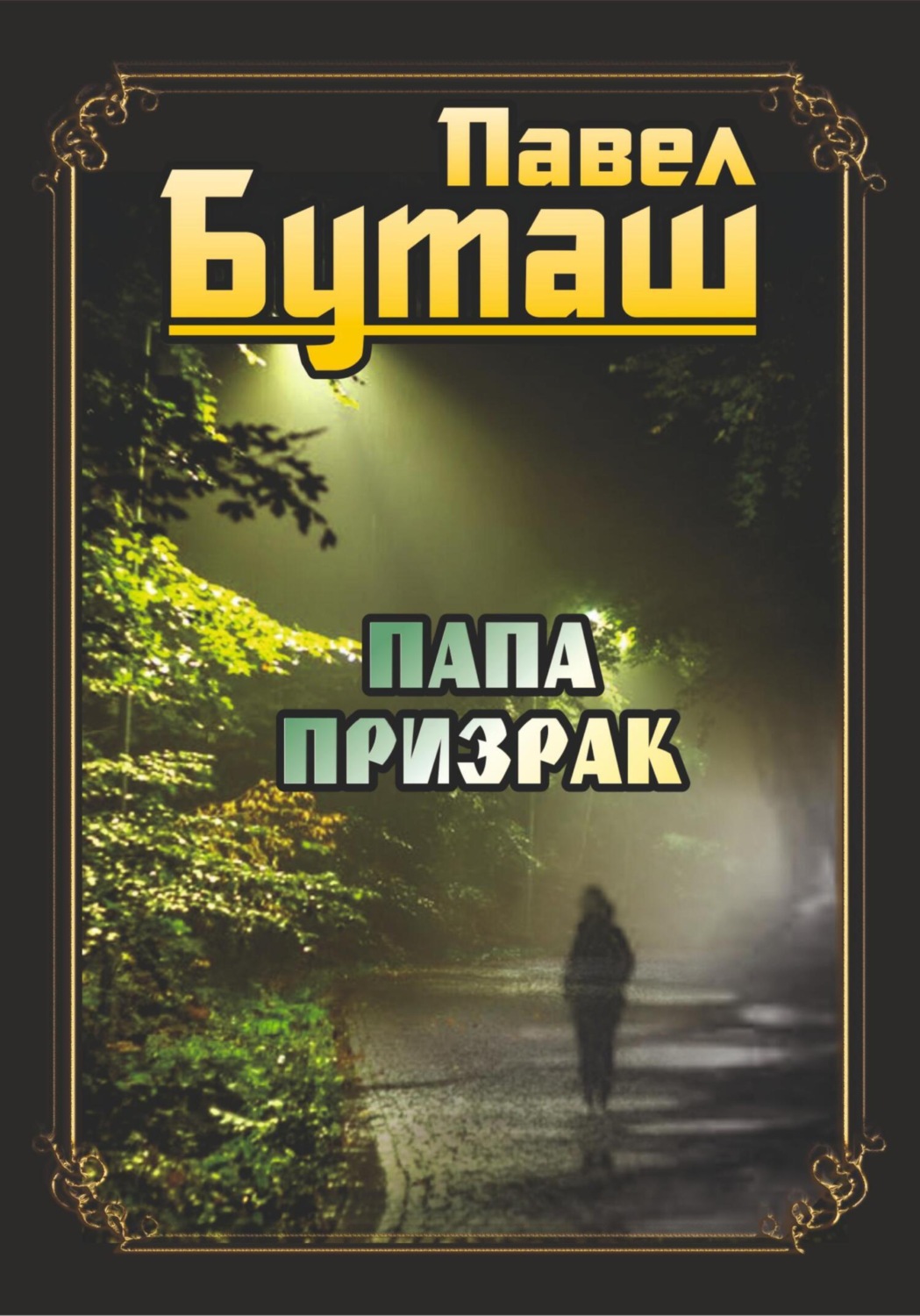 Обложка книги «Папа призрак»