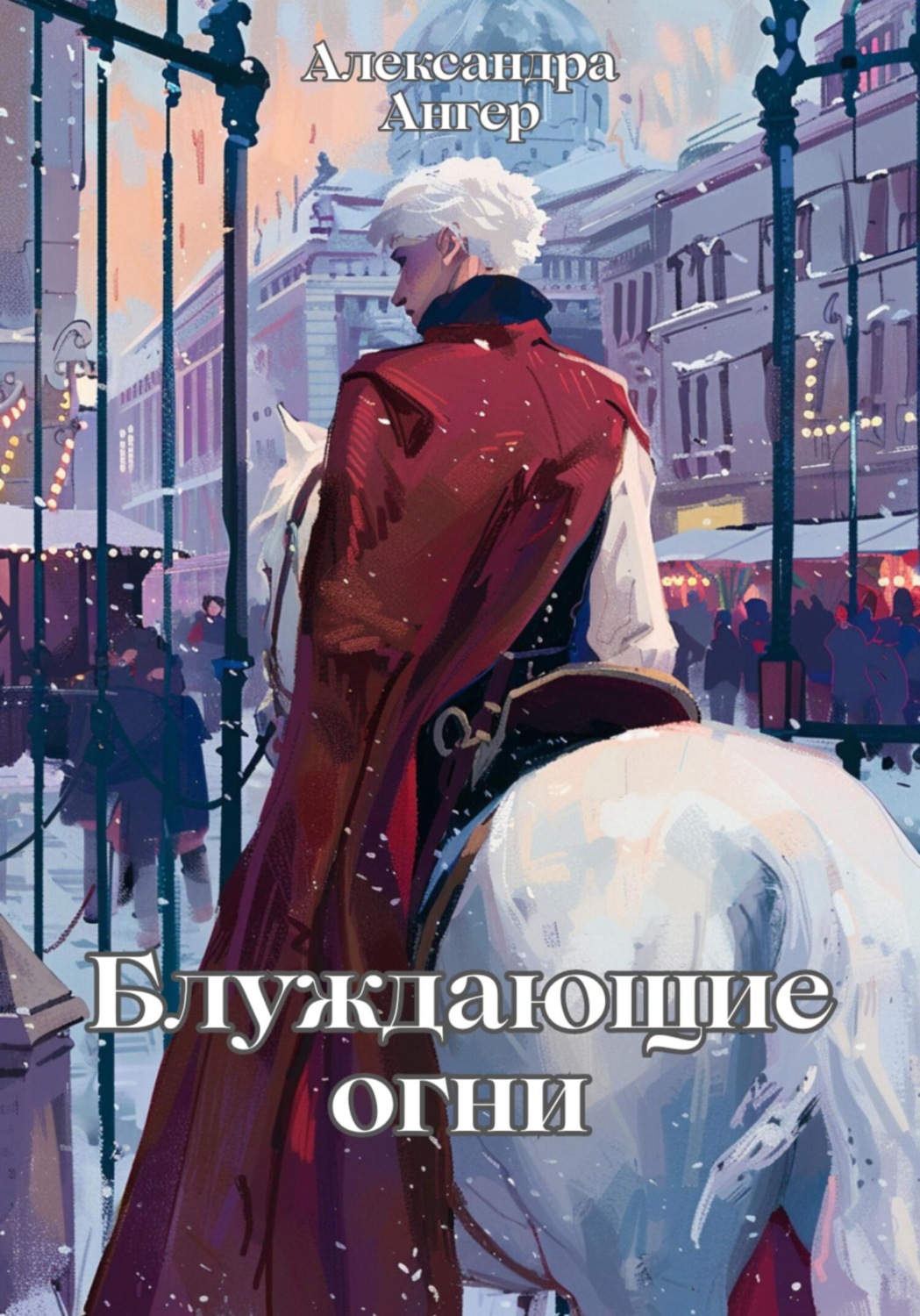 Обложка книги «Блуждающие огни»