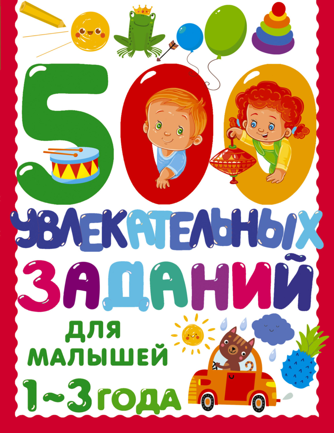 Обложка книги «500 увлекательных заданий для малышей. 1–3 года»