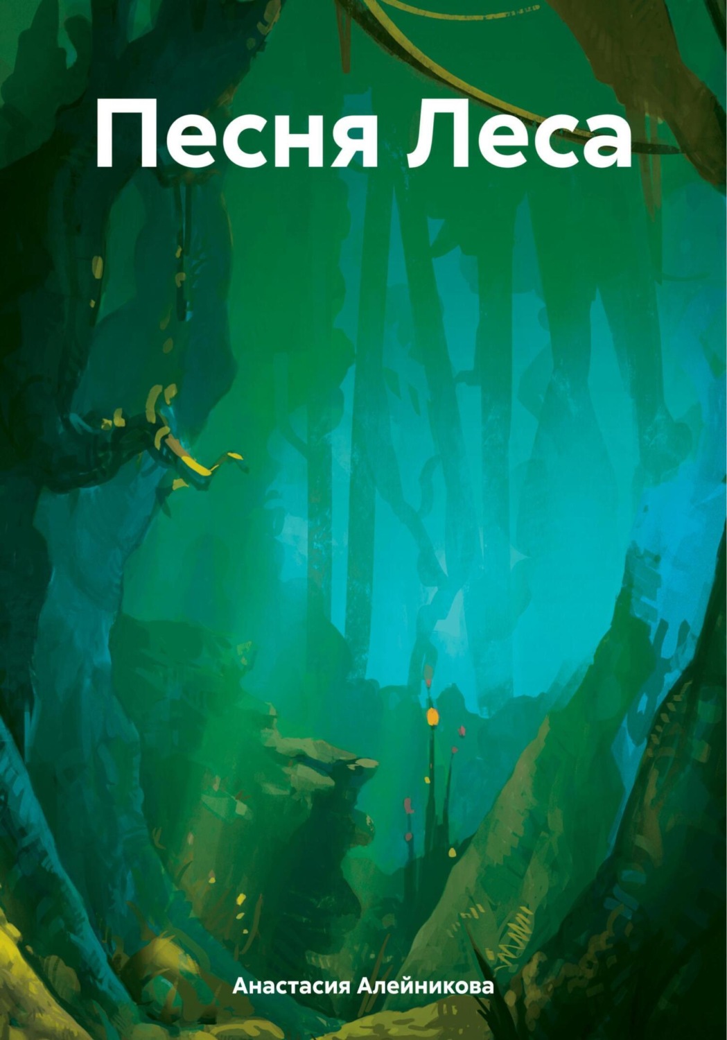 Обложка книги «Песня Леса»