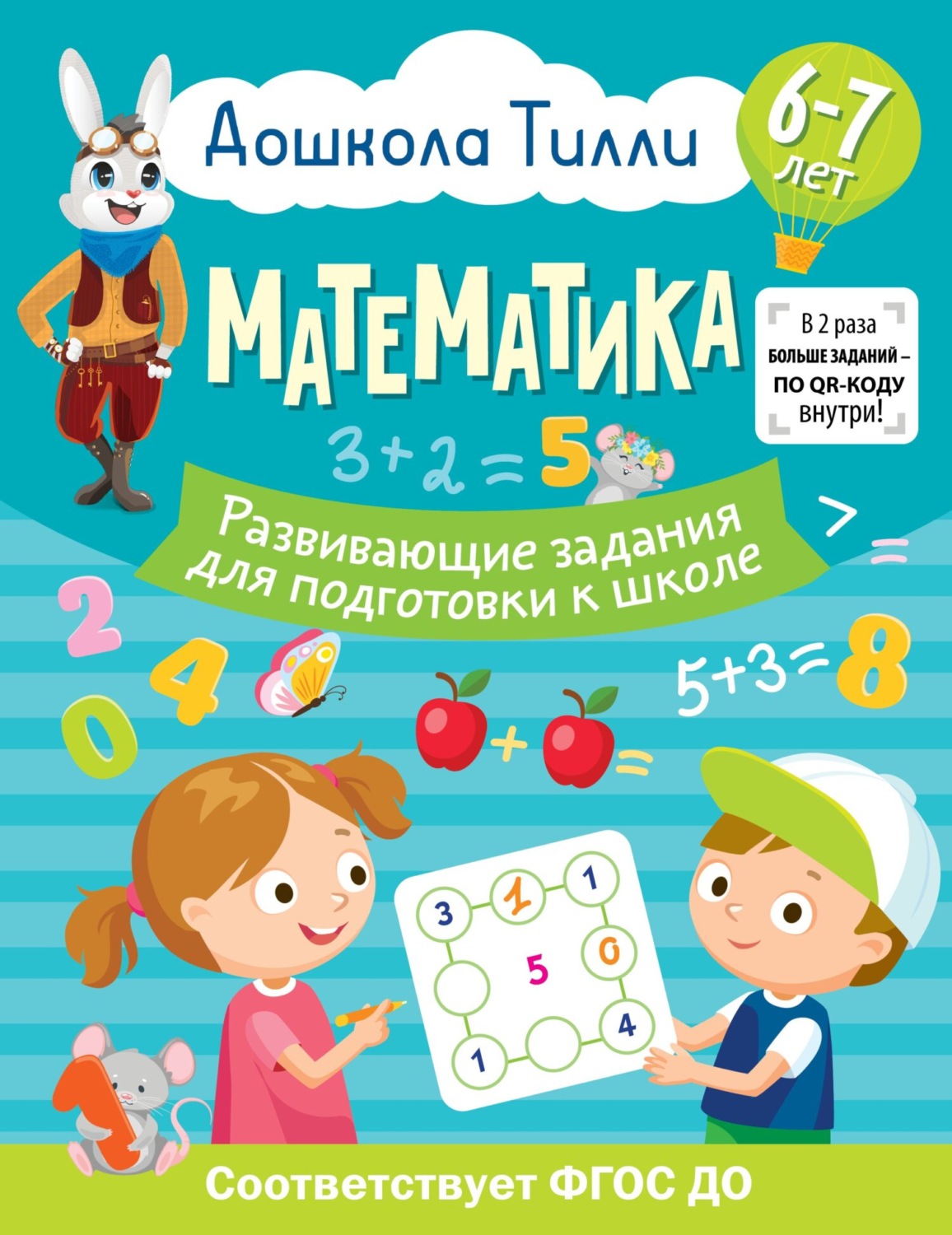 Обложка книги «6-7 лет. Дошкола Тилли. Математика Развивающие задания для подготовки к школе»