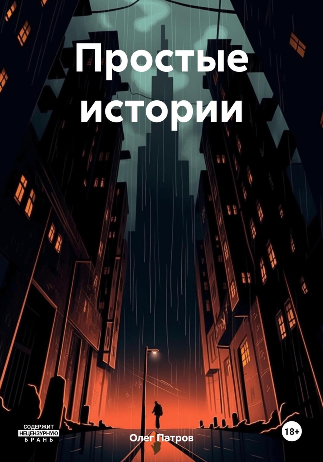 Обложка книги «Простые истории»