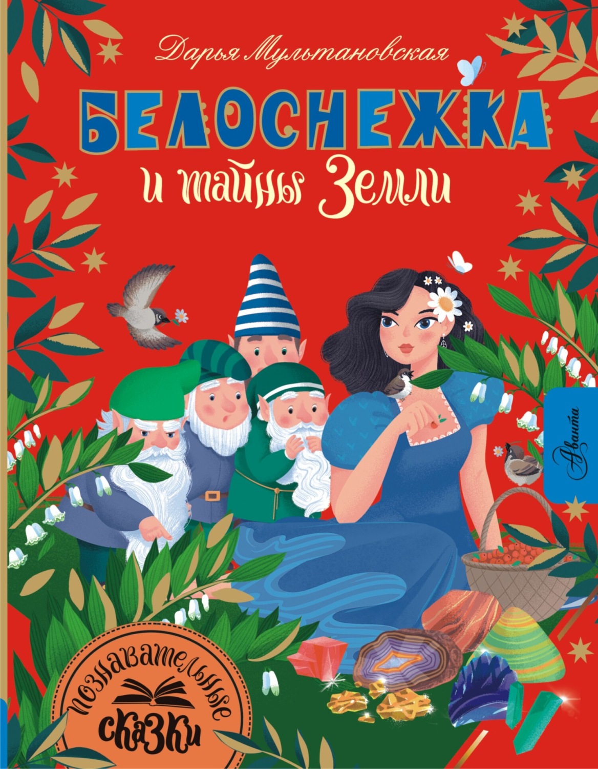 Обложка книги «Белоснежка и тайны Земли»