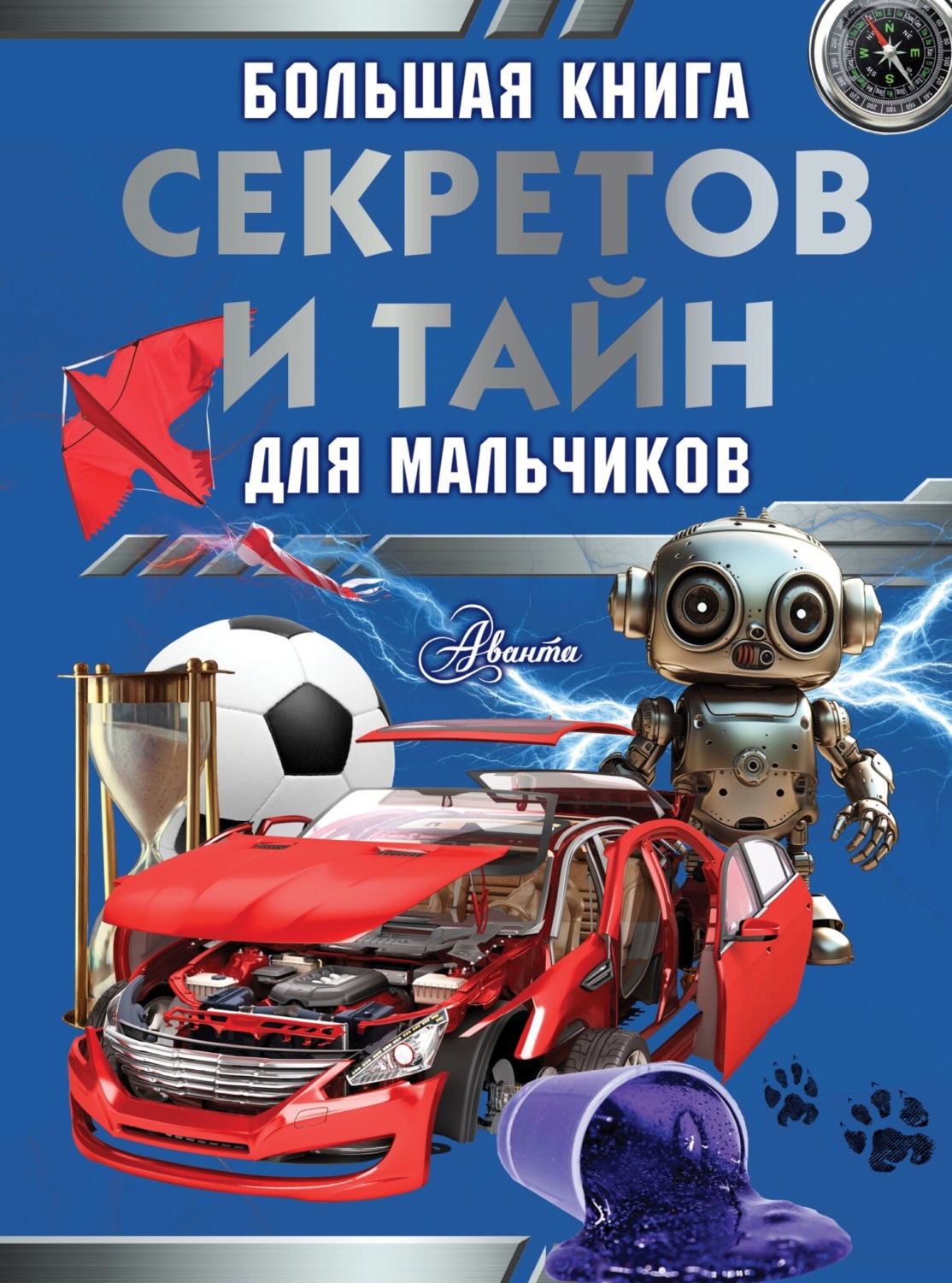 Обложка книги «Большая книга секретов и тайн для мальчиков»