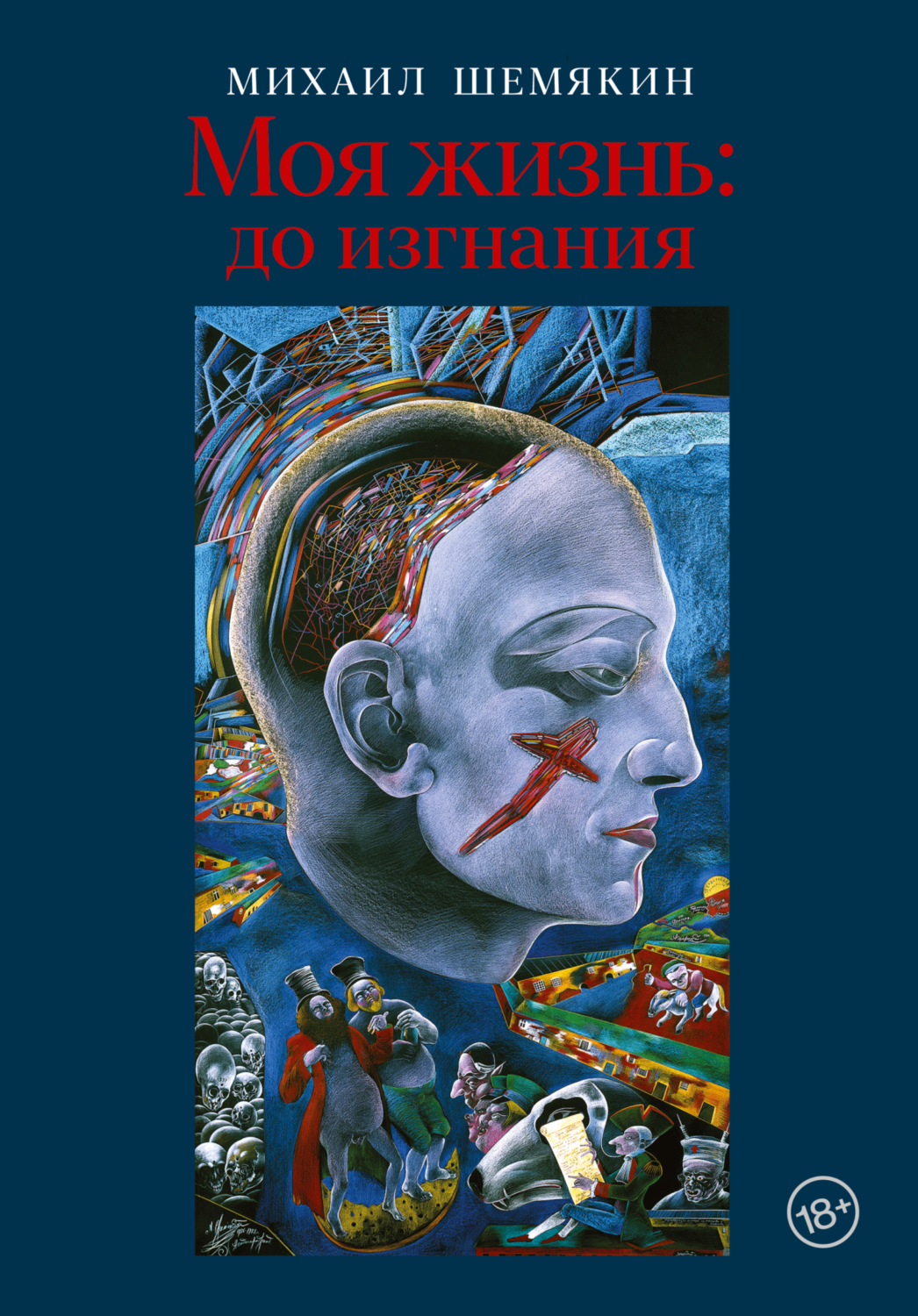 Обложка книги «Моя жизнь: до изгнания»