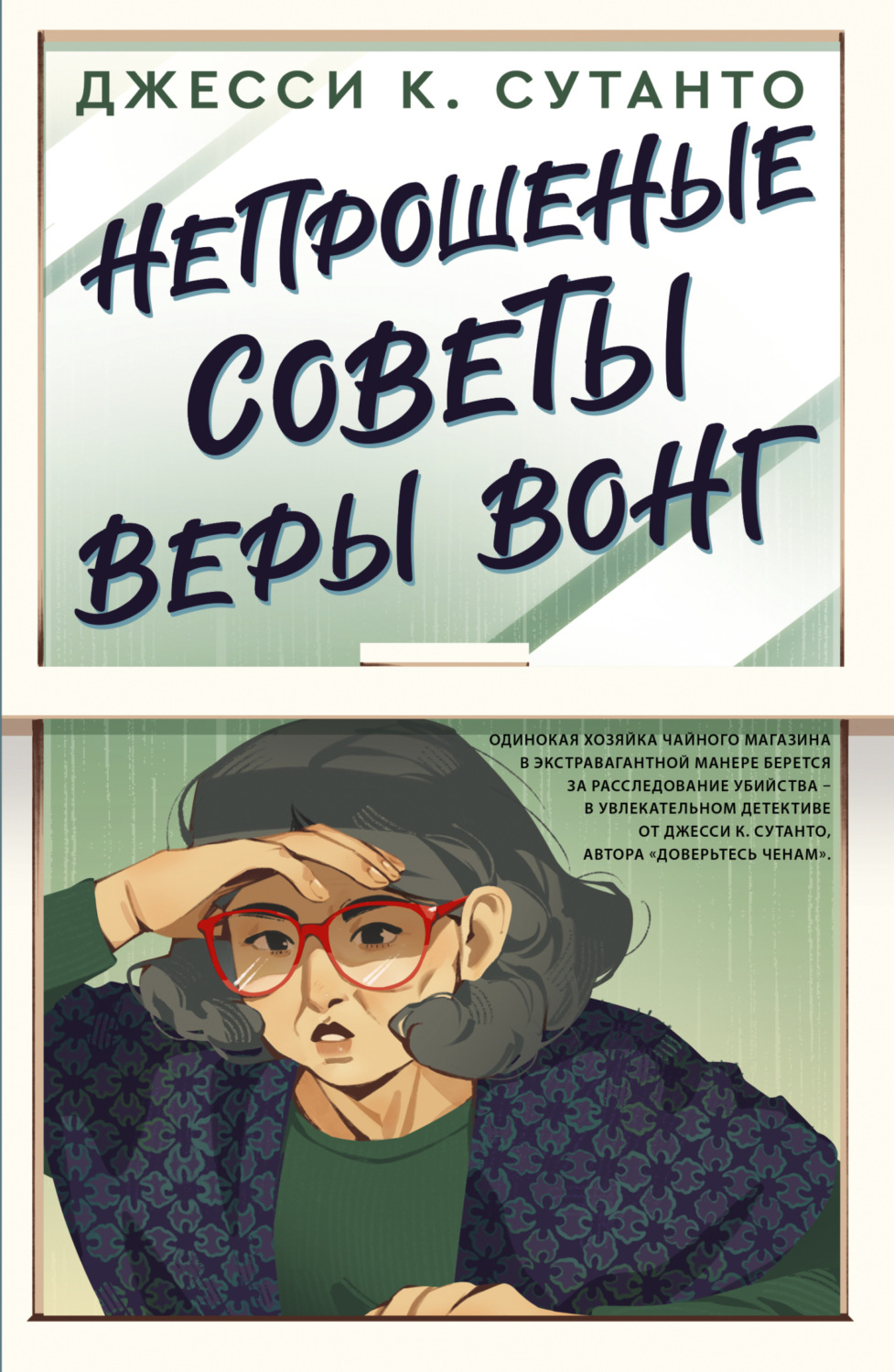 Обложка книги «Непрошеные советы Веры Вонг»