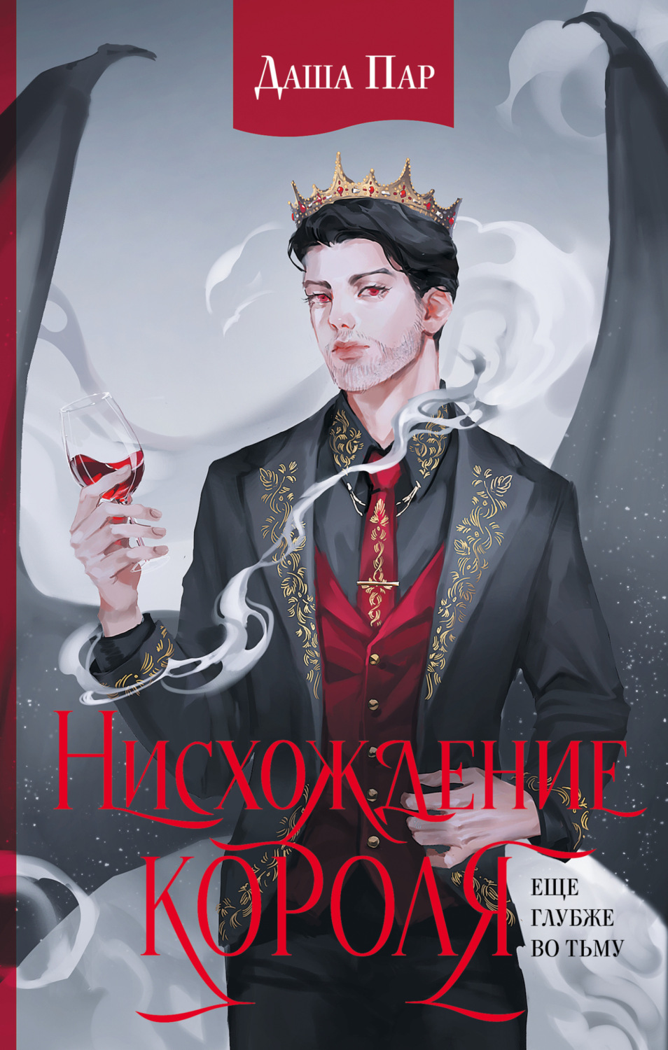 Обложка книги «Нисхождение короля»