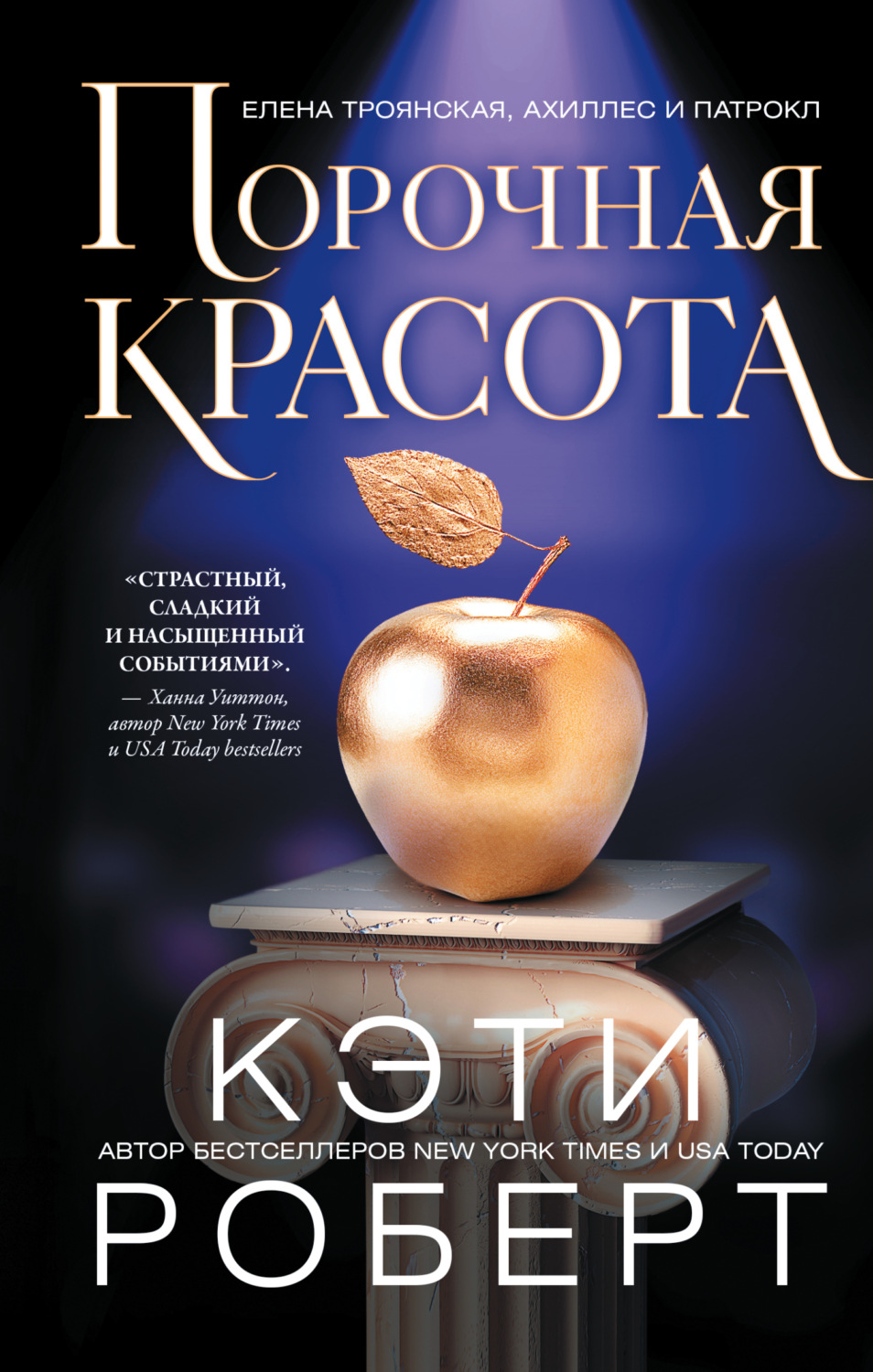 Обложка книги «Порочная красота»