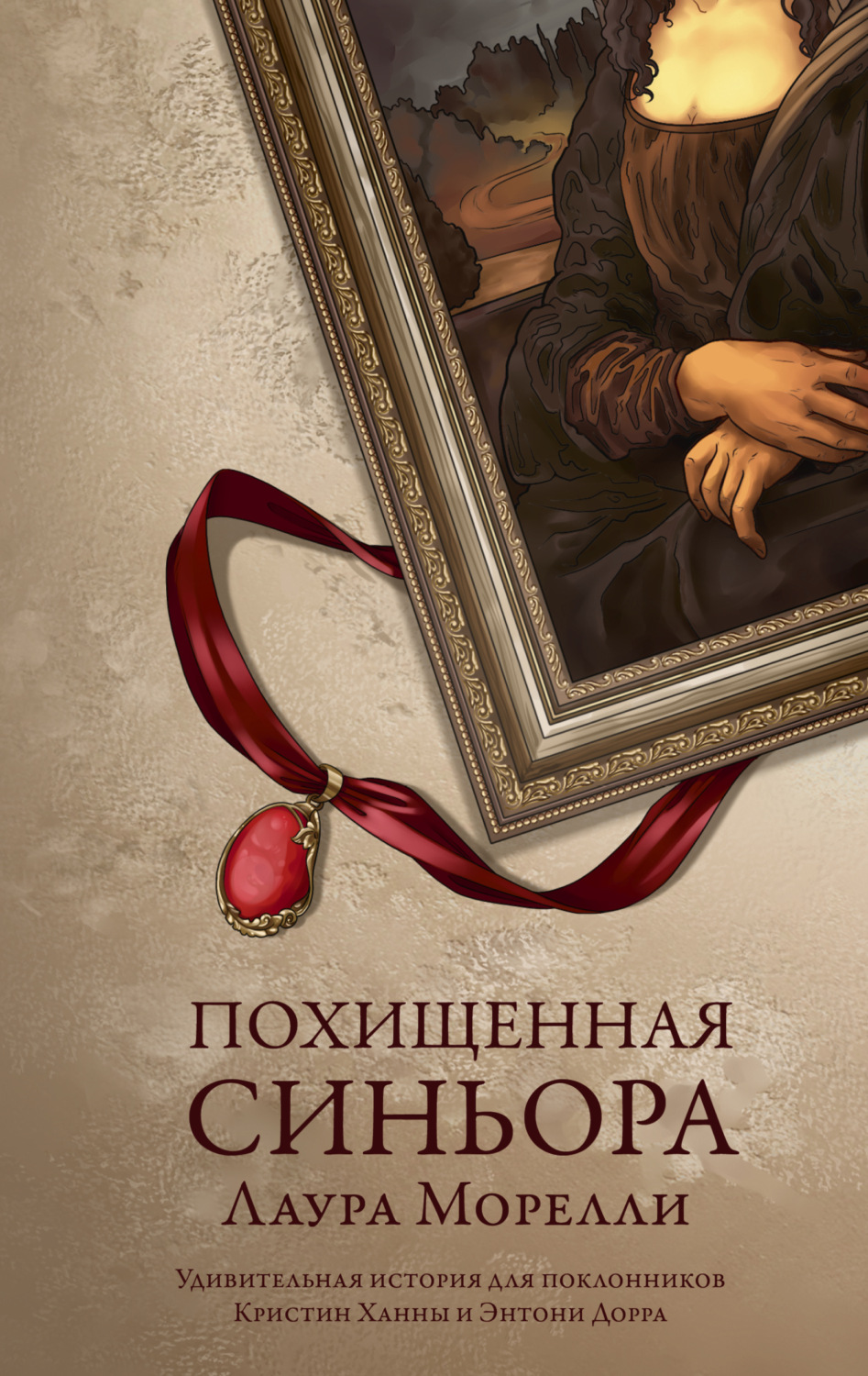 Обложка книги «Похищенная синьора»