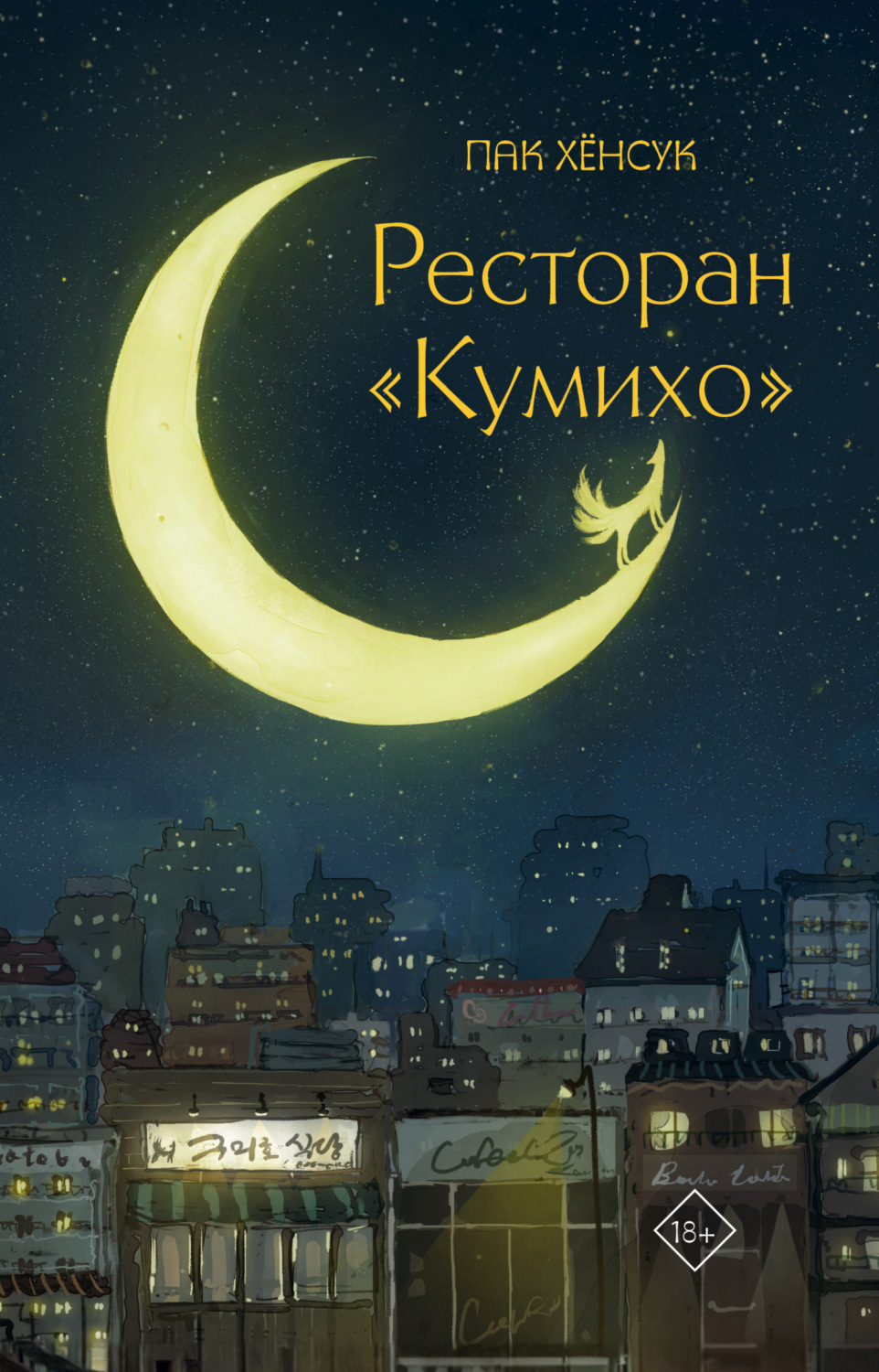 Обложка книги «Ресторан «Кумихо»»