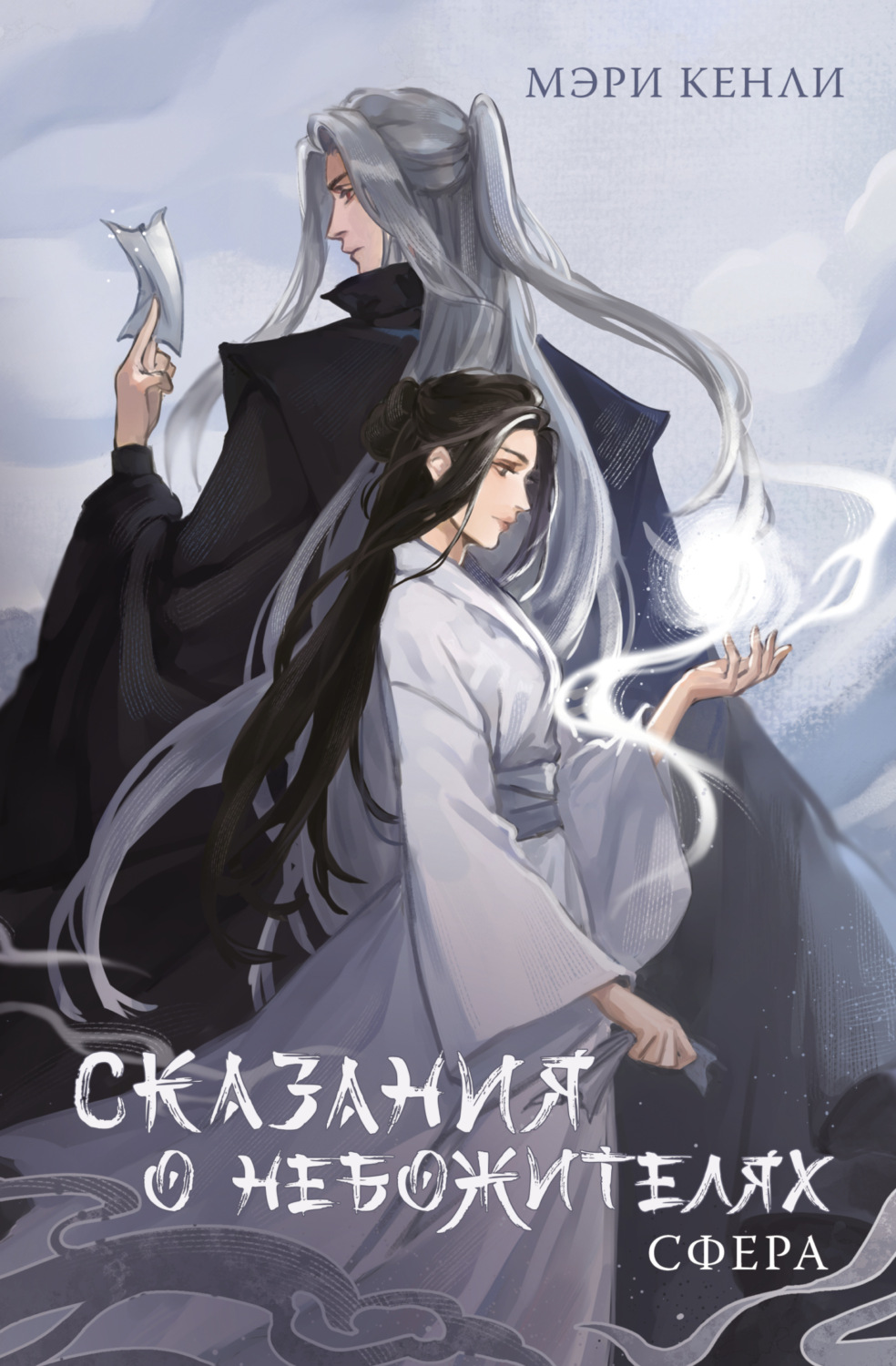 Обложка книги «Сказания о Небожителях. Сфера»