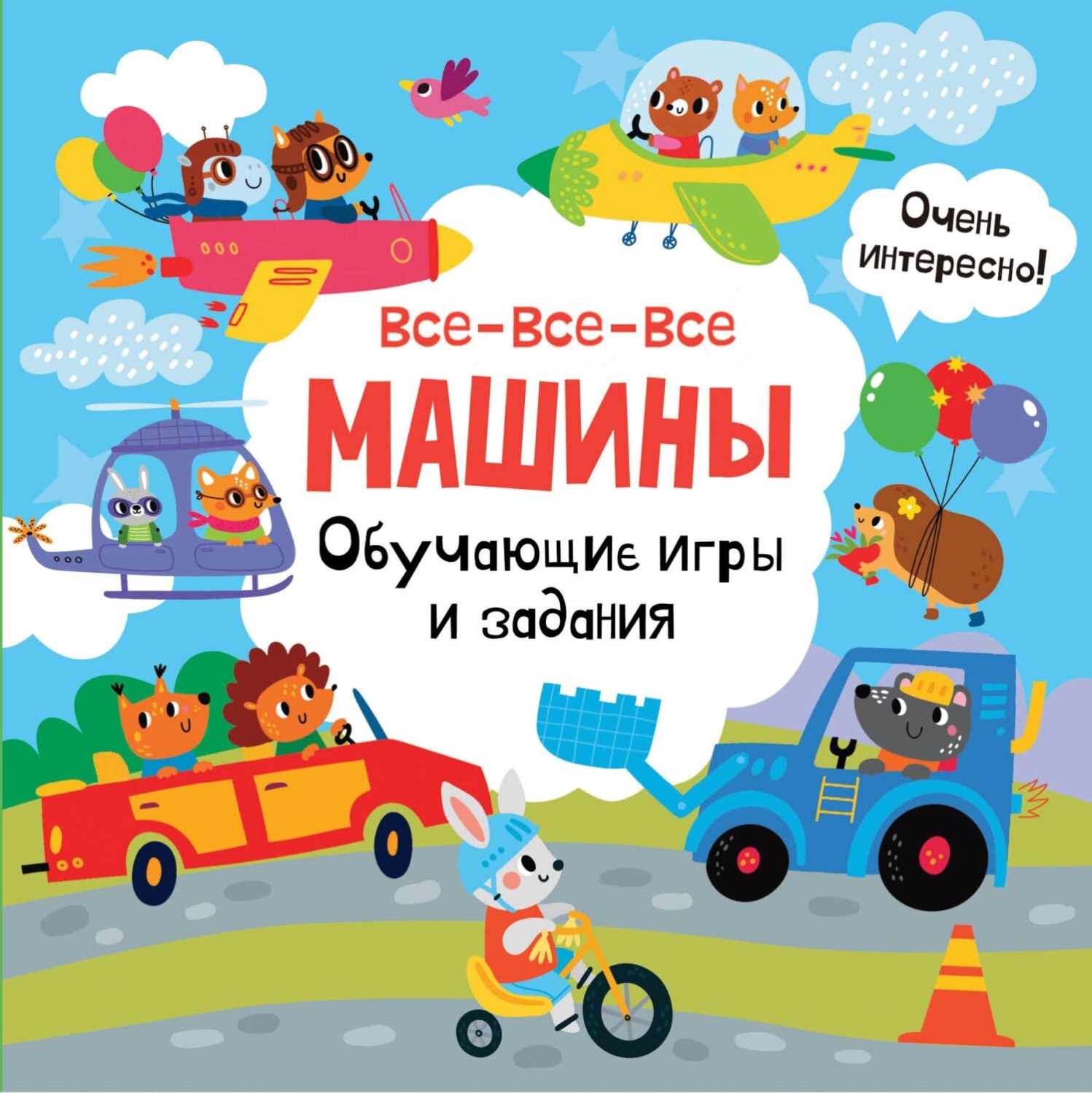 Обложка книги «Все-все-все машины. Обучающие игры и задания»