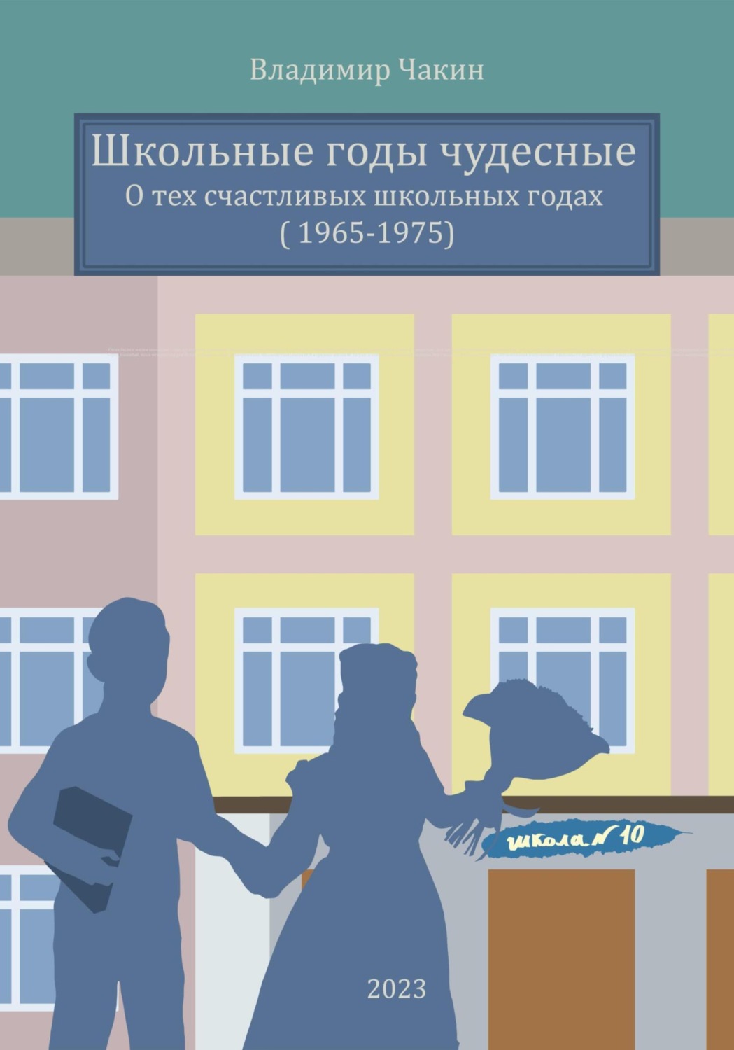 Обложка книги «Школьные годы чудесные»