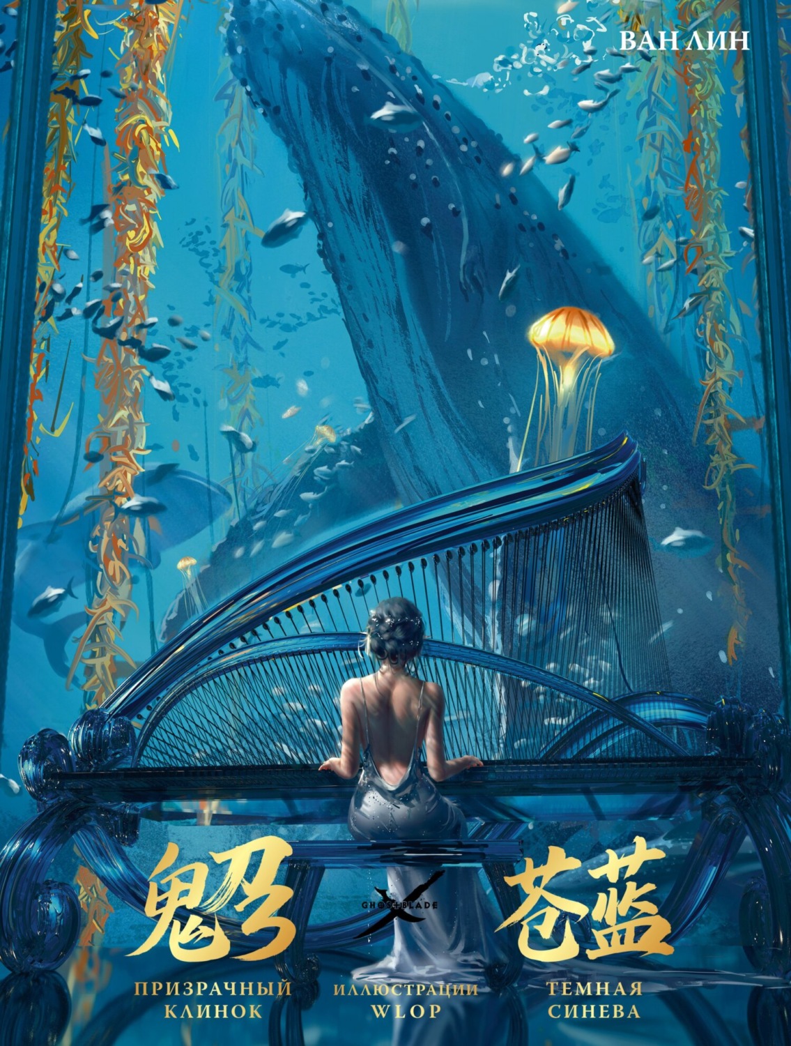 Обложка книги «Призрачный Клинок. GhostBlade. Иллюстрации WLOP. Темная синева»