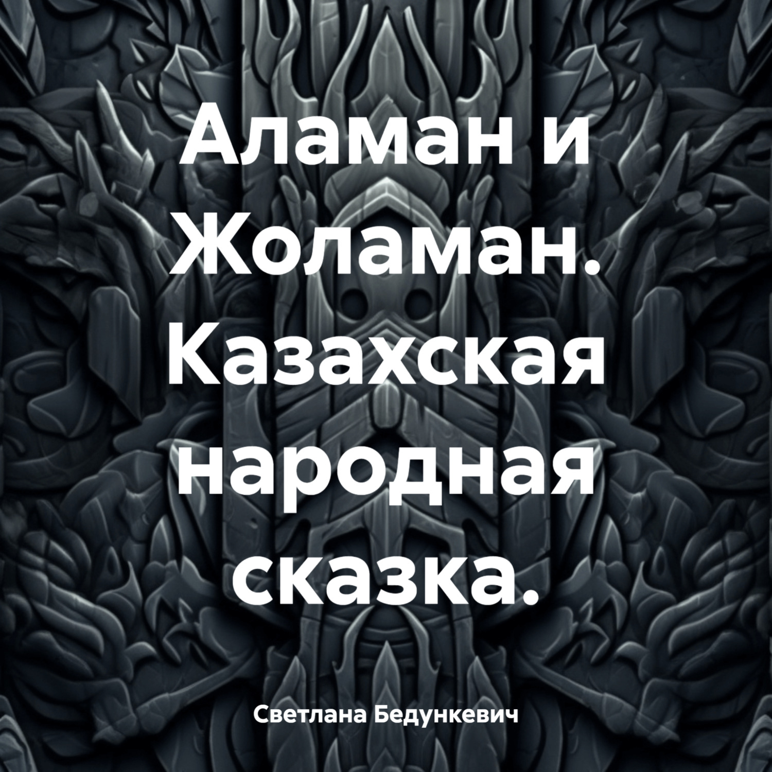 Обложка книги «Аламан и Жоламан. Казахская народная сказка.»