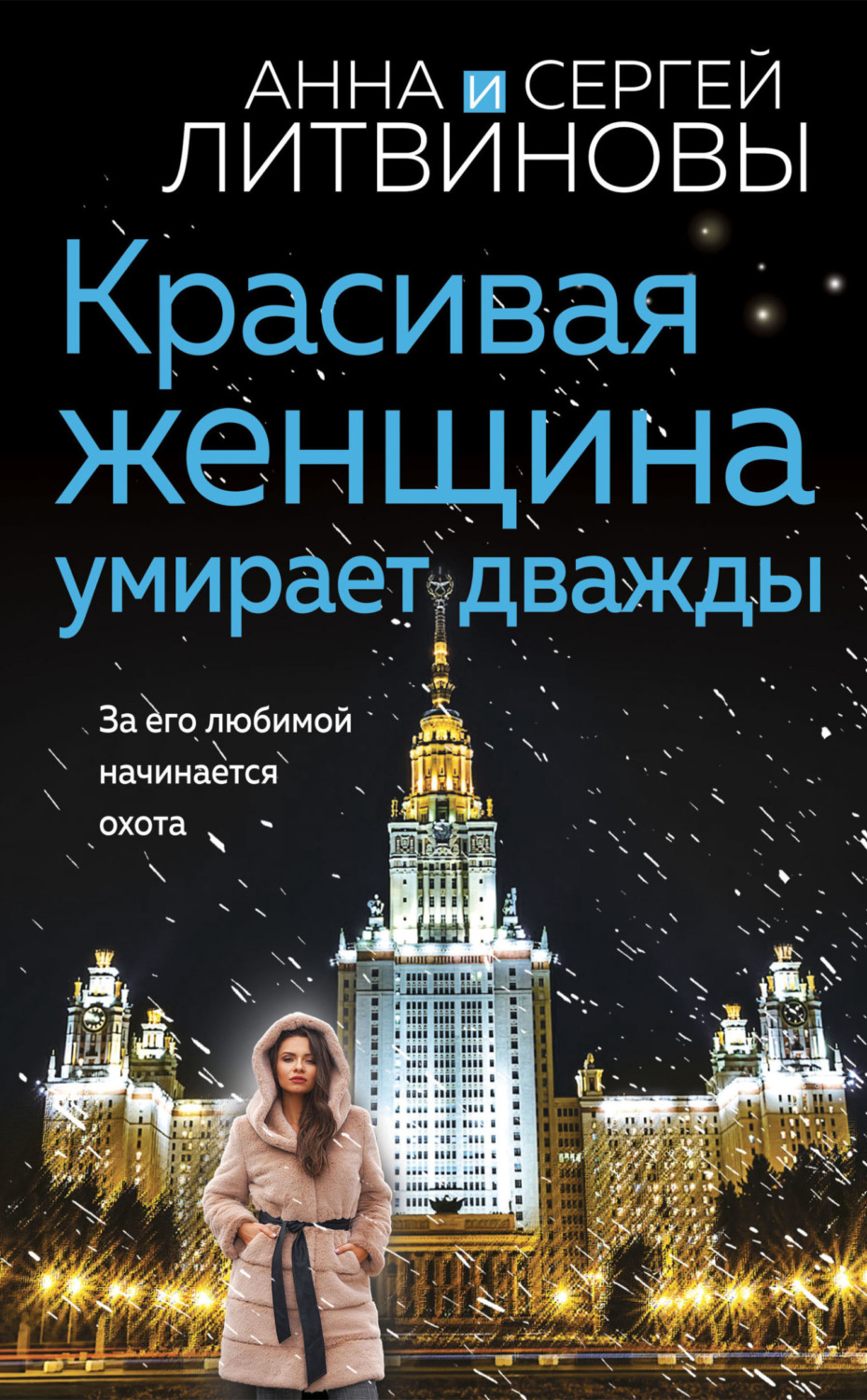 Обложка книги «Красивая женщина умирает дважды»