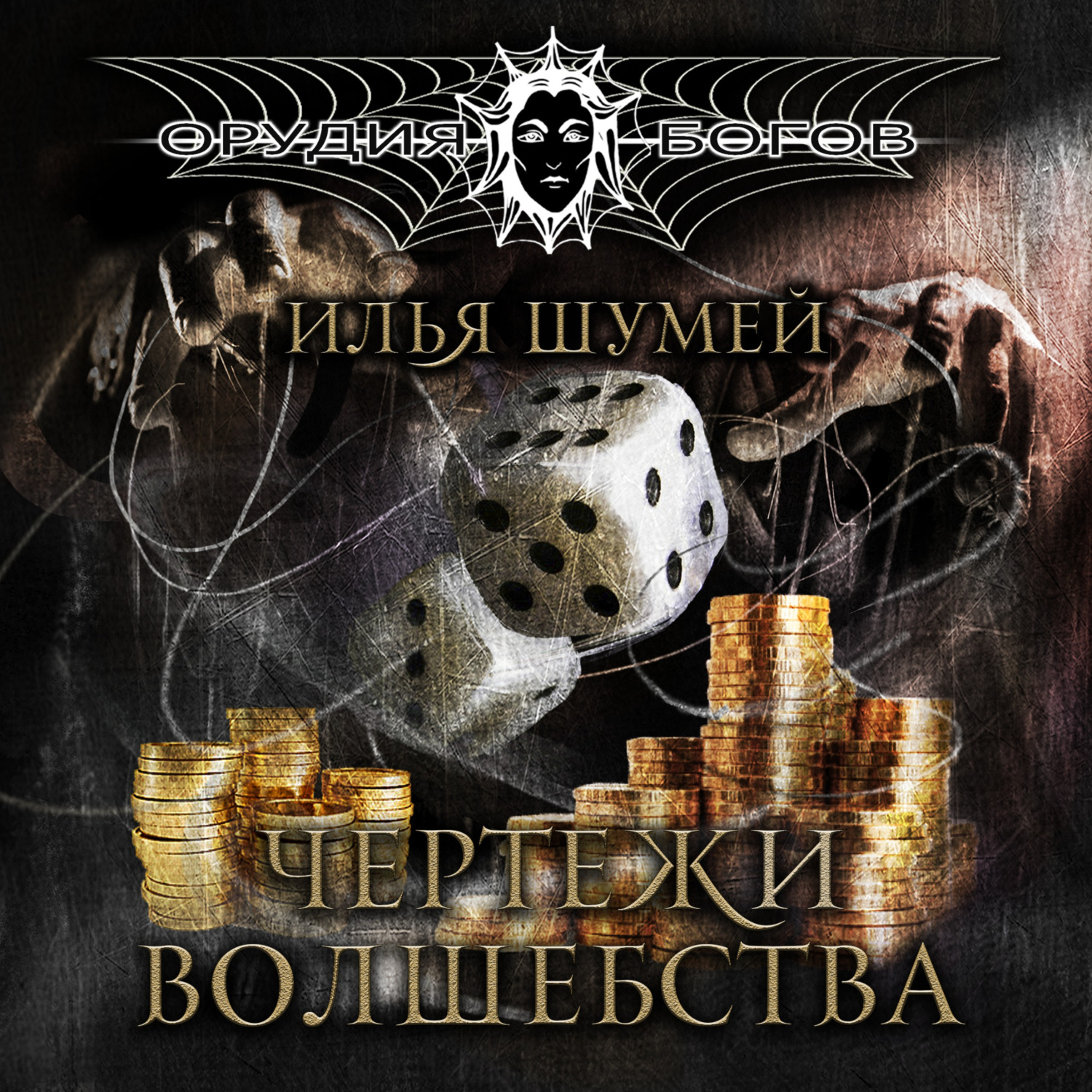 Обложка книги «Чертежи волшебства»