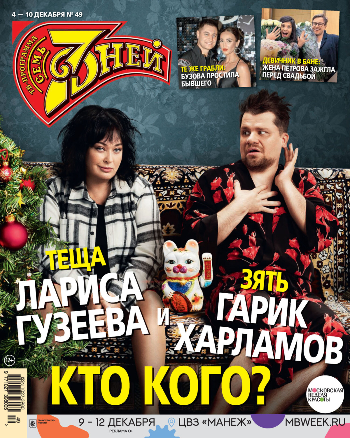 Обложка книги «Семь дней ТВ-программа №49/2023»