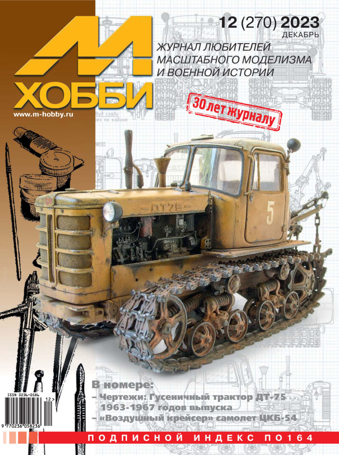 Обложка книги «М-Хобби №12 (270) 2023»