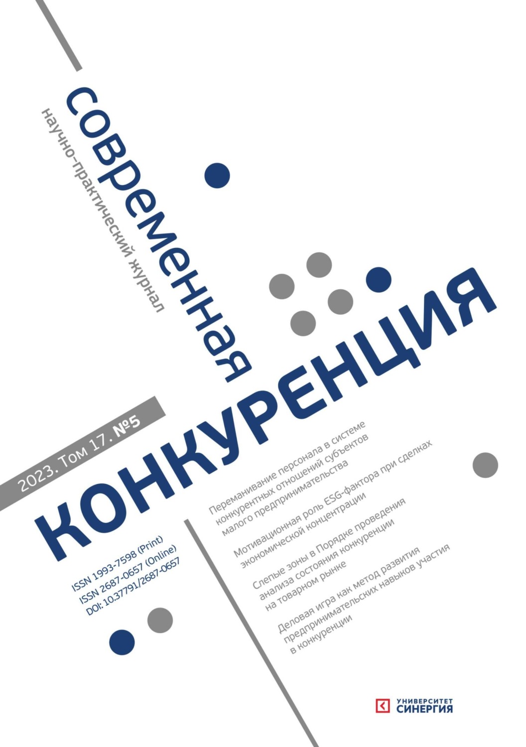 Обложка книги «Современная конкуренция №5 (95) 2023»