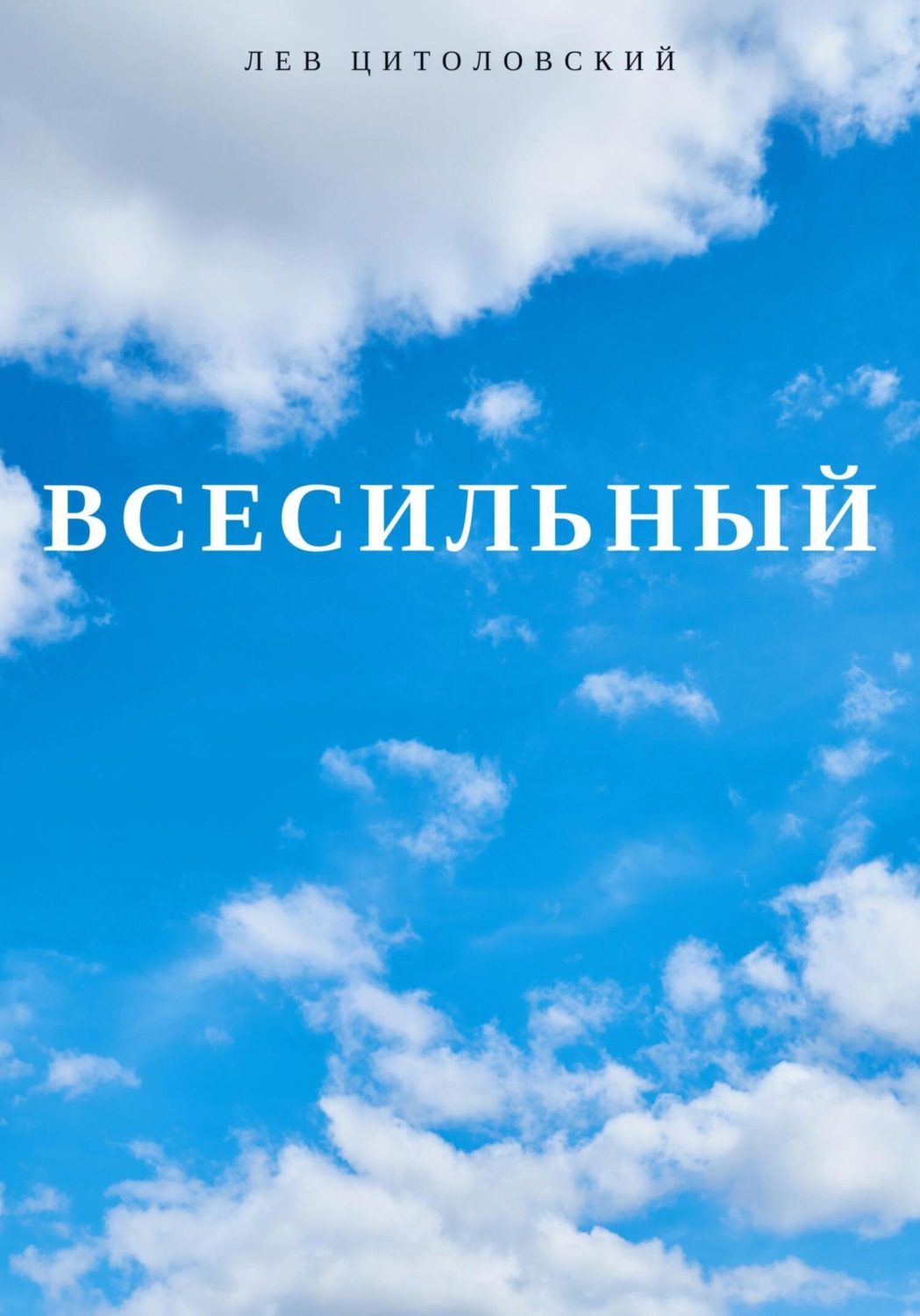 Обложка книги «Всесильный»
