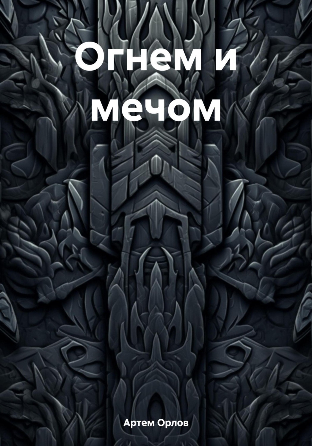 Обложка книги «Огнем и мечом»
