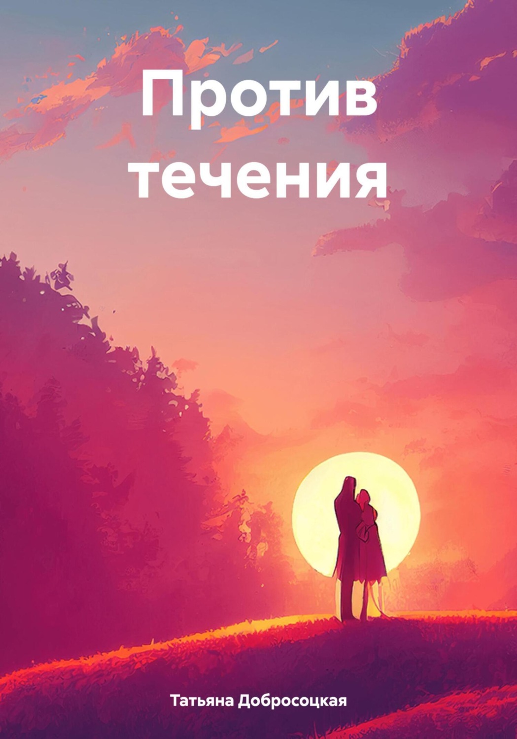 Обложка книги «Против течения»