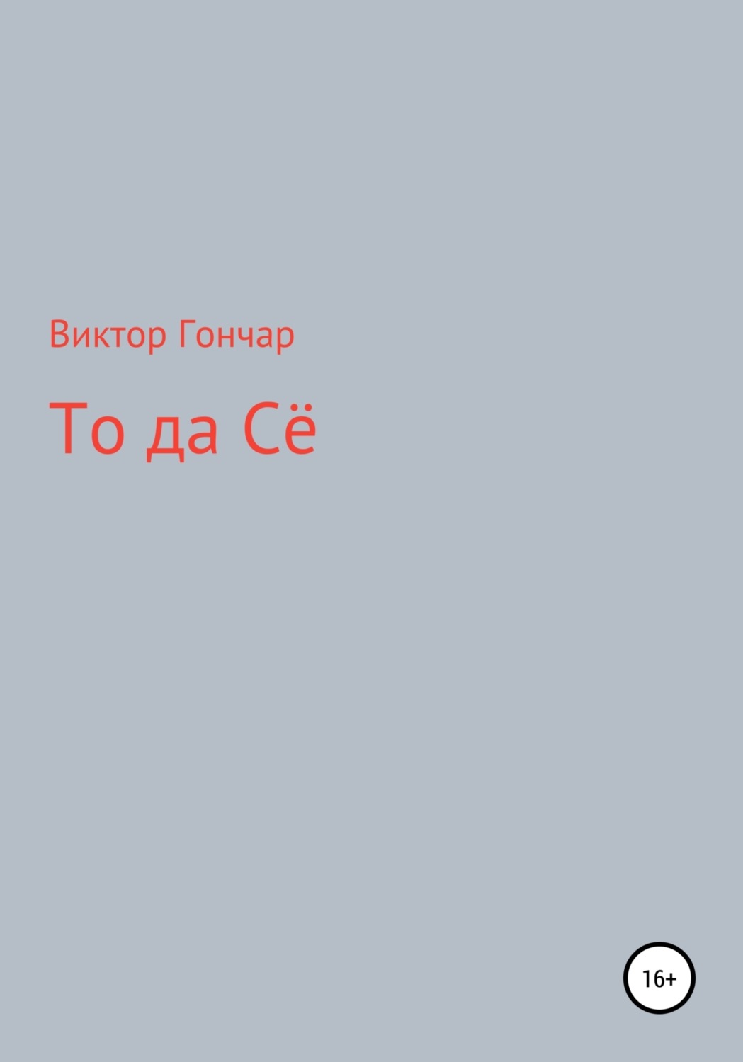 Обложка книги «То Да Сё»