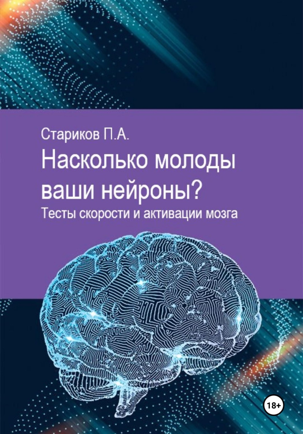 Обложка книги «Насколько молоды ваши нейроны. Тесты скорости»