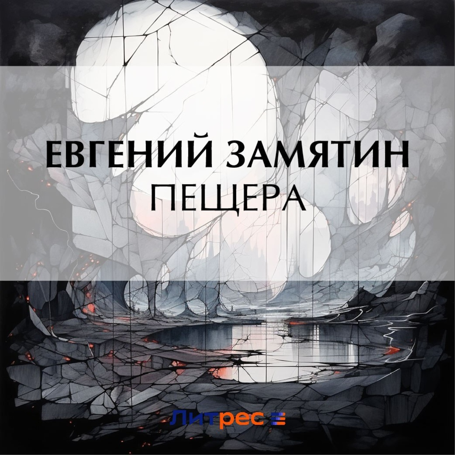 Обложка книги «Пещера»